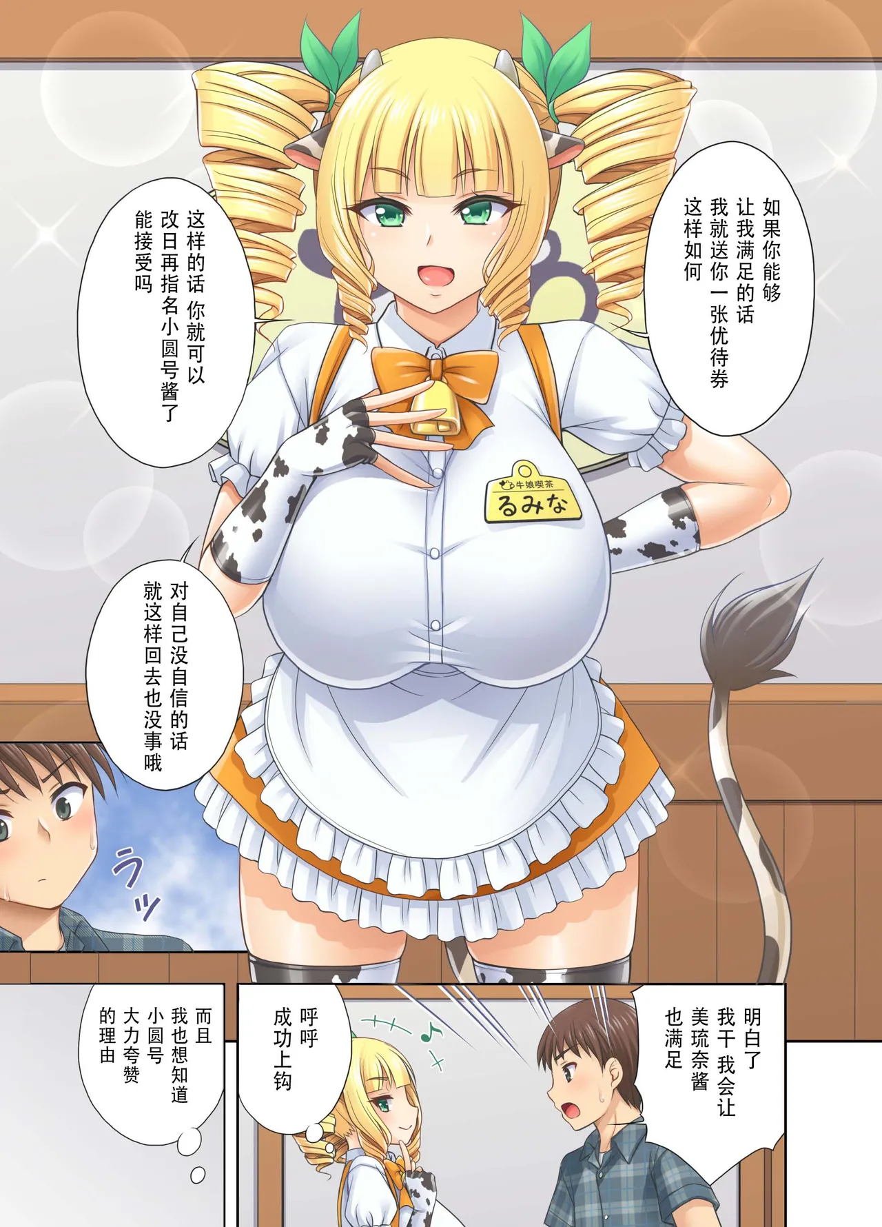 [kokoronoie (Tadano Myoshi)]Ushimusume Kissa 3 | 牛娘咖啡3[Chinese] [WINTER MELON个人翻译] Page 9