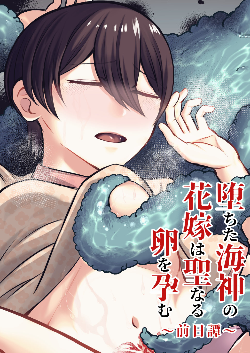 [Nanakorobi Yaoki (kinntarou)]Ochita Kaijin no hanayome ha seinaru tamago wo haramu ~zenjitsutan~ Page 1