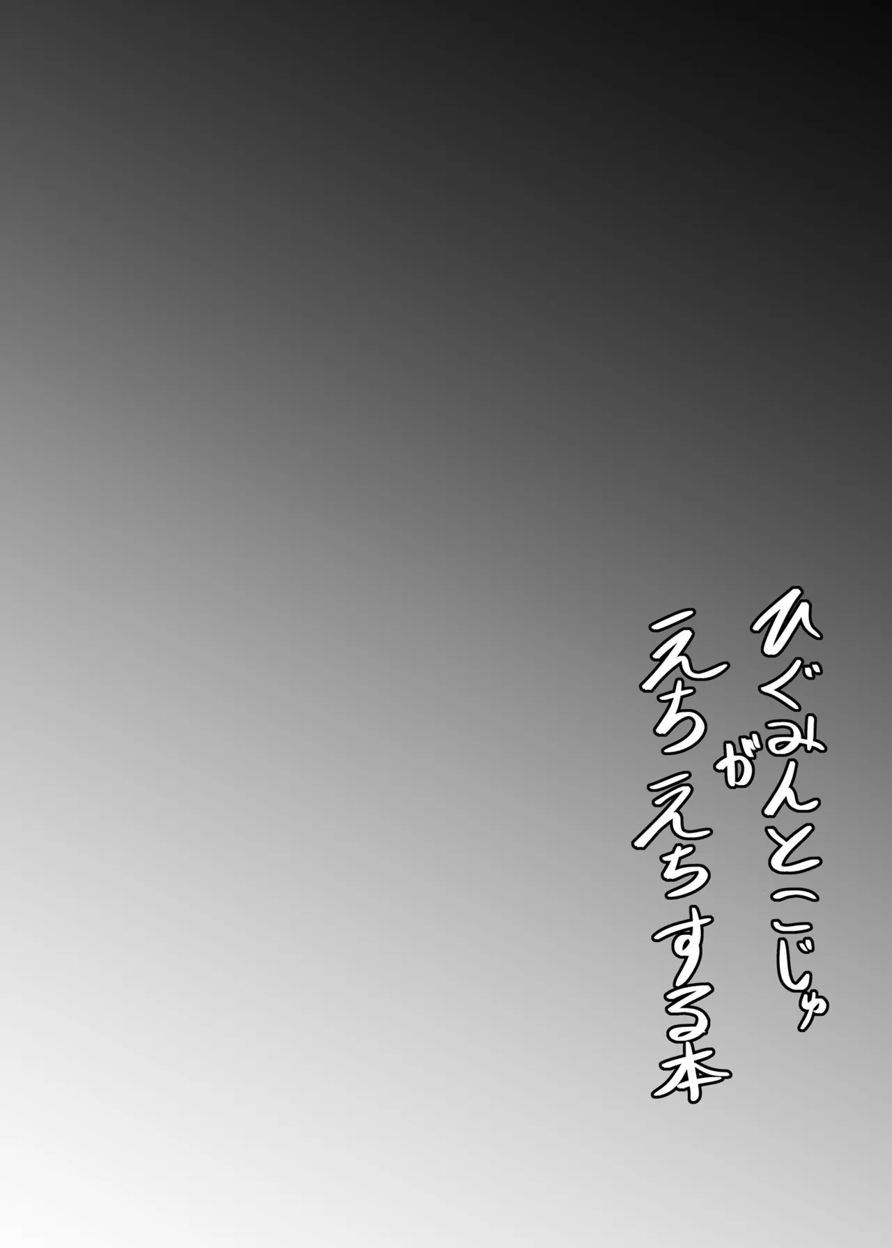 [Shinchara (YO-JIN)]Higumin to Koju ga Echiechi suru Hon(Heaven Burns Red) [Digital] [AI漢化] Page 3