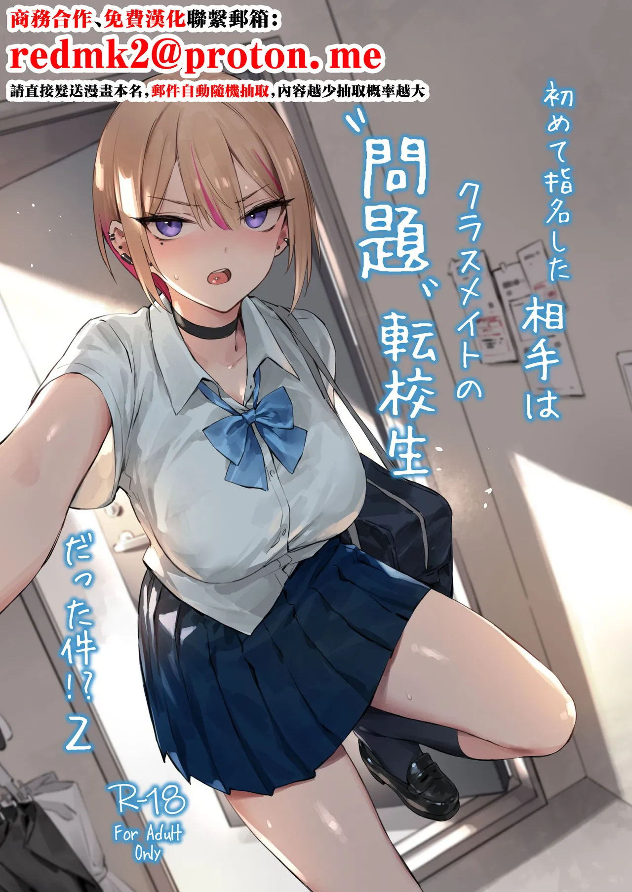 [ZEN]Hajimete Shimei Shita Aite wa Classmate no Mondai Tenkousei datta ken!? 2[Chinese] [Digital] Page 1