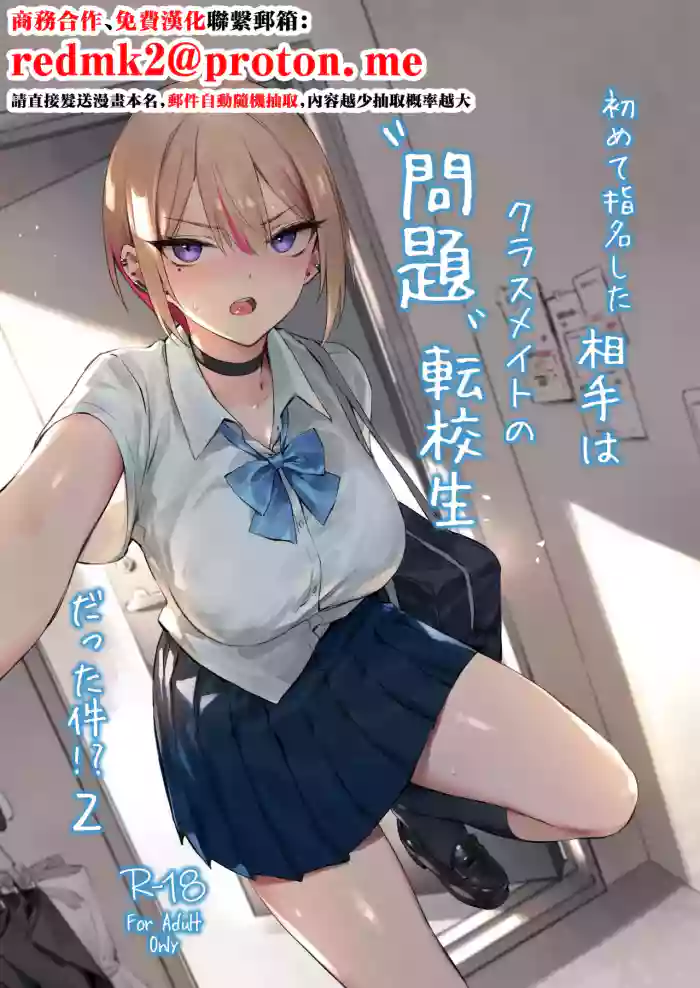 [ZEN]Hajimete Shimei Shita Aite wa Classmate no Mondai Tenkousei datta ken!? 2[Chinese] [Digital]