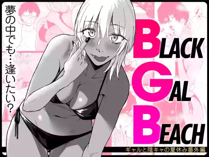 [Tamabian (Tamabi)]BLACK GAL BEACH［ gyaru to inkya no natuyasumi bangai henn］[Chinese] [clovers studio] [Digital]
