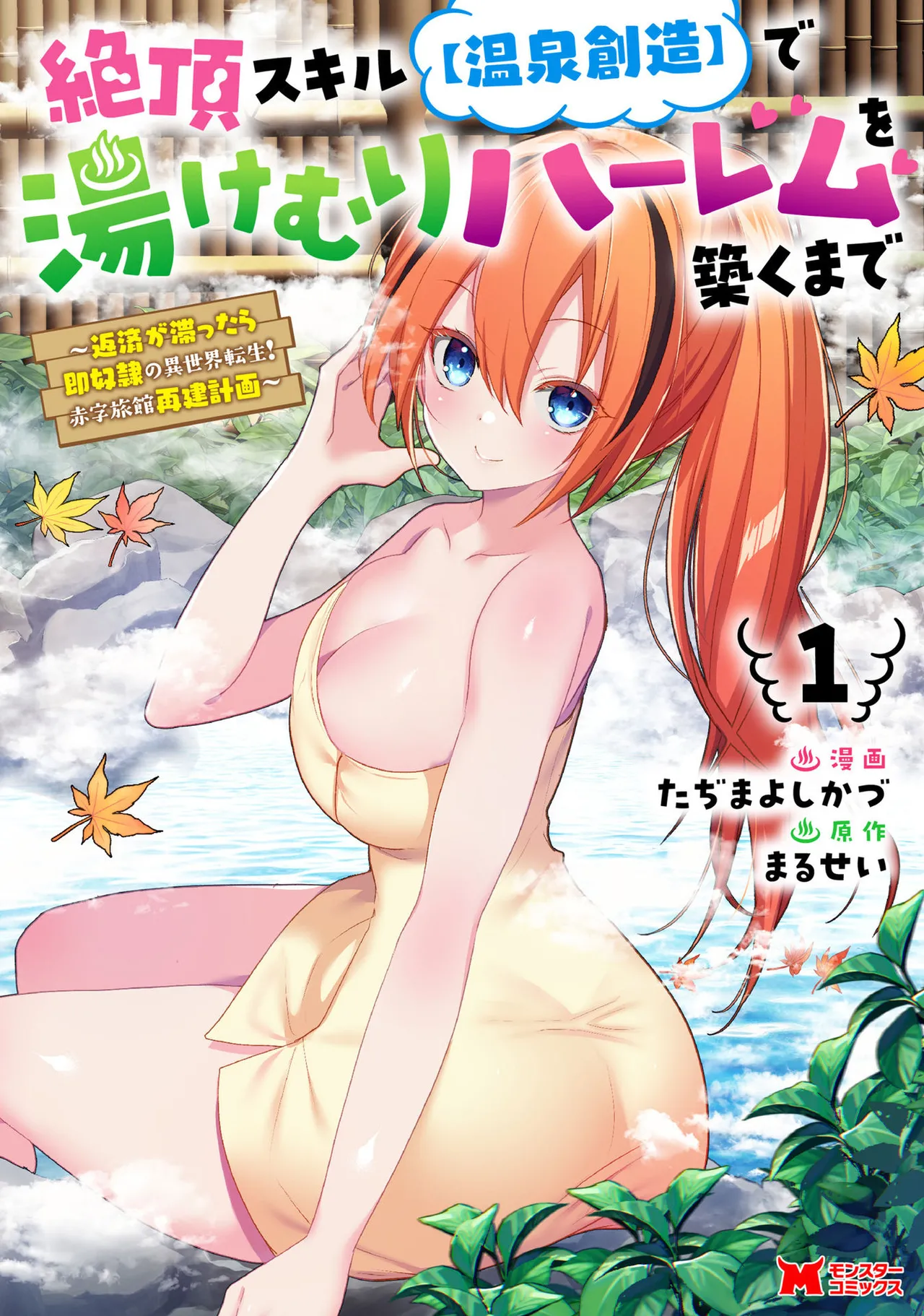 [Tajima Yoshikazu]Zecchou Skill "Onsen Souzou" de Yukemuri Harem o Kizuku made ~Hensai ga Todokoottara Soku Dorei no Isekai Tensei! Akaji Ryokan Saiken Keikaku~ Vol. 01[Digital] Page 1