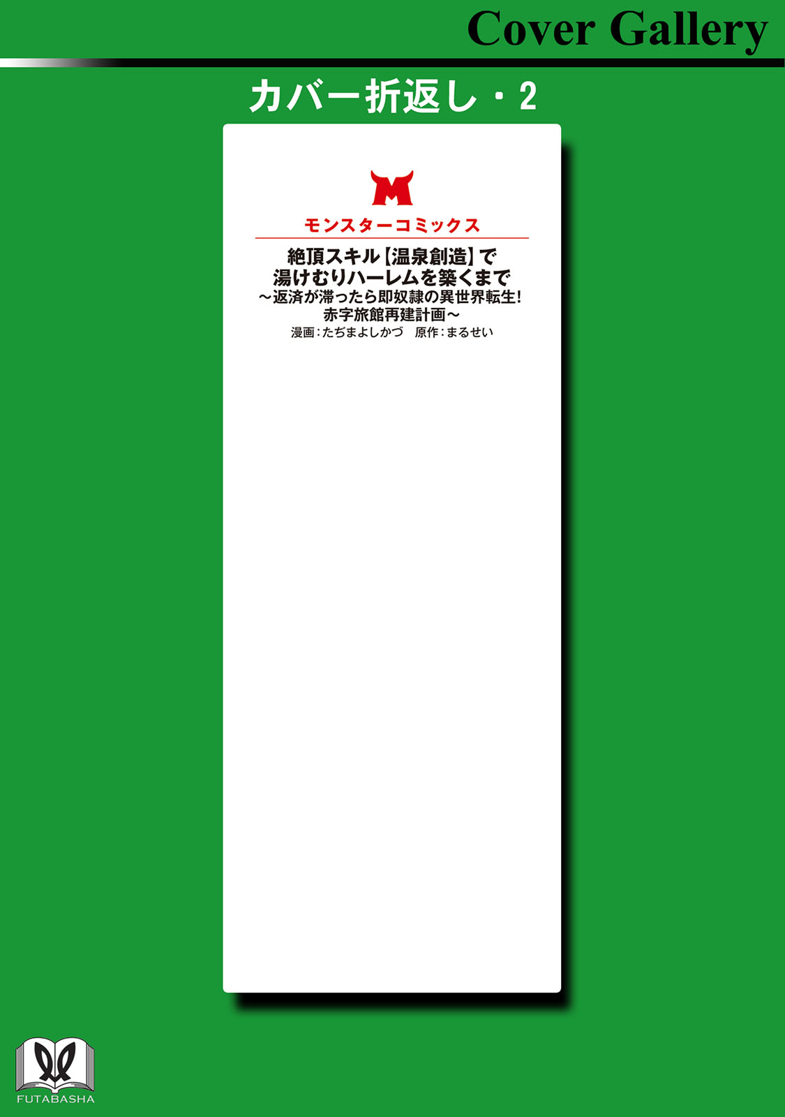 [Tajima Yoshikazu]Zecchou Skill "Onsen Souzou" de Yukemuri Harem o Kizuku made ~Hensai ga Todokoottara Soku Dorei no Isekai Tensei! Akaji Ryokan Saiken Keikaku~ Vol. 01[Digital] Page 165