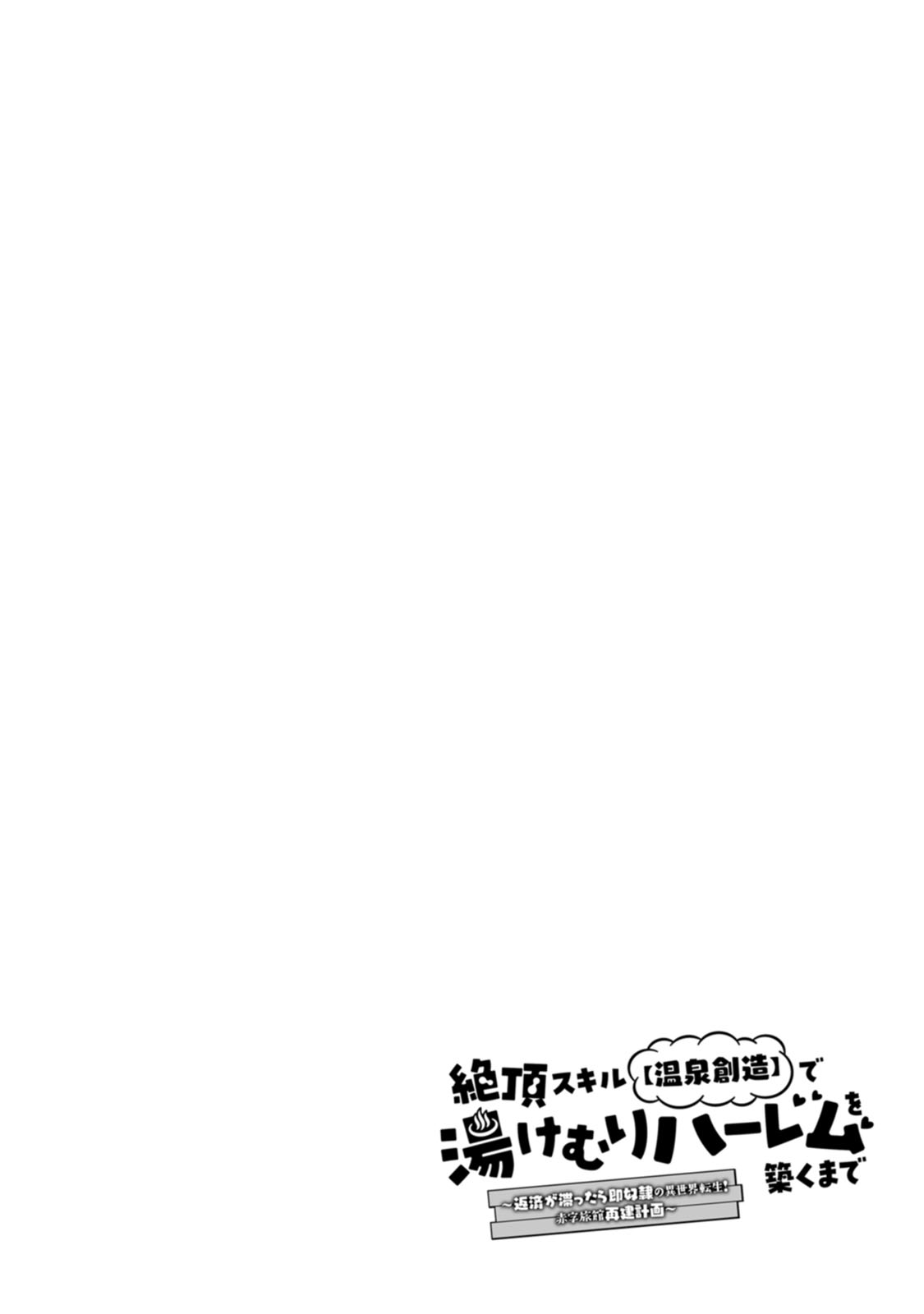 [Tajima Yoshikazu]Zecchou Skill "Onsen Souzou" de Yukemuri Harem o Kizuku made ~Hensai ga Todokoottara Soku Dorei no Isekai Tensei! Akaji Ryokan Saiken Keikaku~ Vol. 01[Digital] Page 46