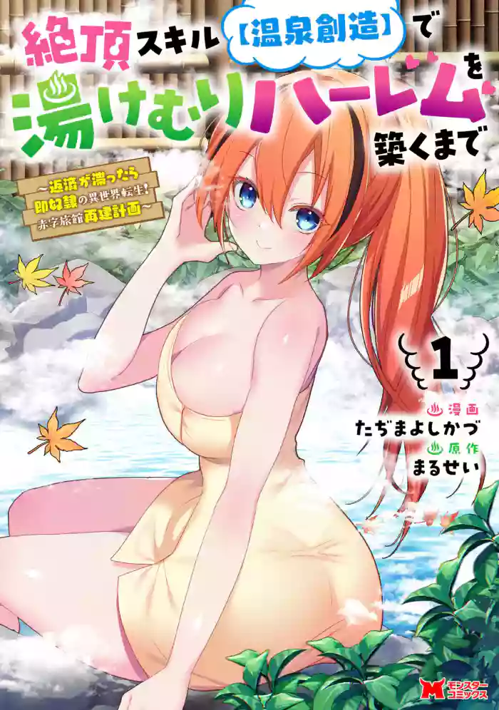 [Tajima Yoshikazu]Zecchou Skill "Onsen Souzou" de Yukemuri Harem o Kizuku made ~Hensai ga Todokoottara Soku Dorei no Isekai Tensei! Akaji Ryokan Saiken Keikaku~ Vol. 01[Digital]