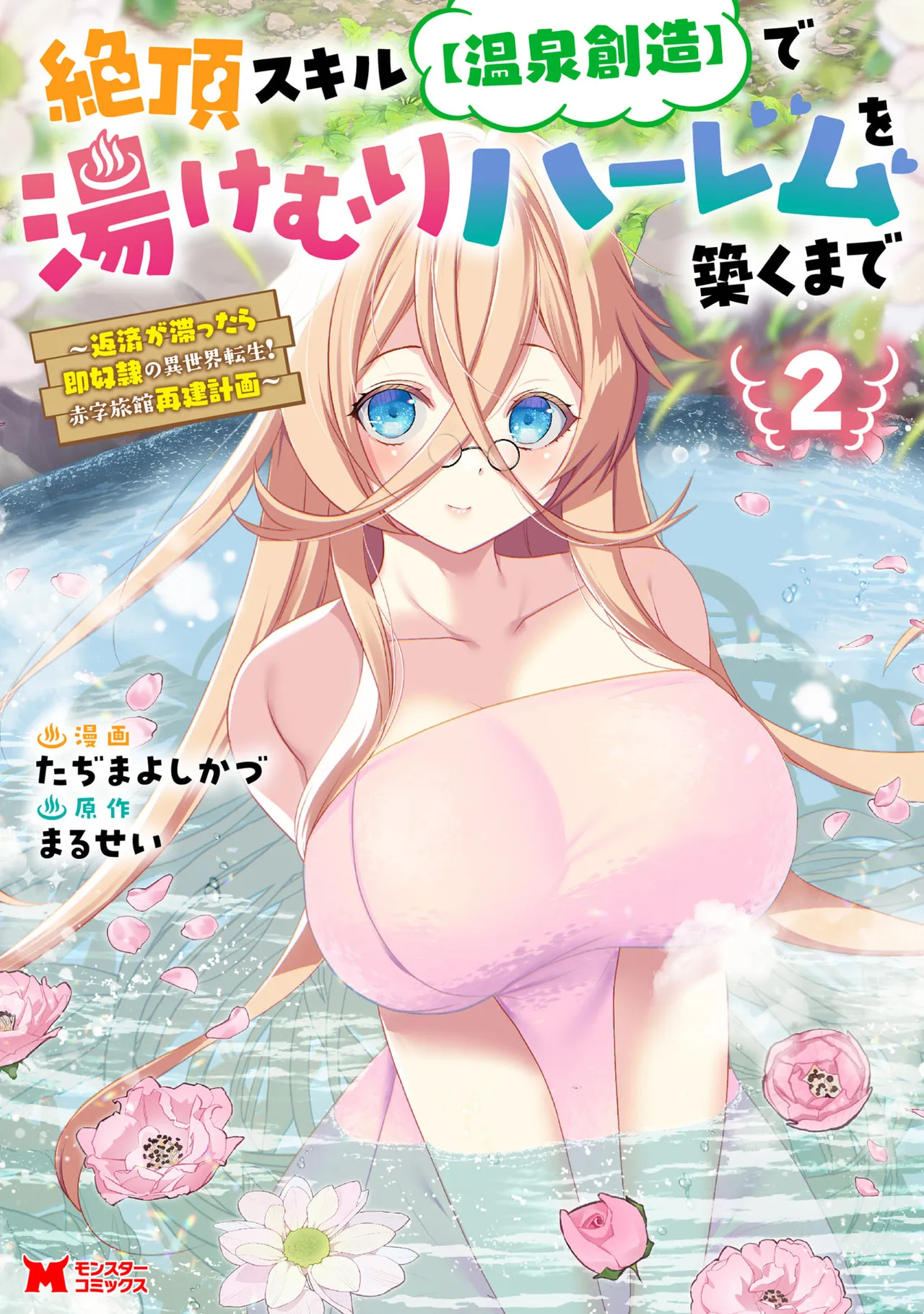 [Tajima Yoshikazu]Zecchou Skill "Onsen Souzou" de Yukemuri Harem o Kizuku made ~Hensai ga Todokoottara Soku Dorei no Isekai Tensei! Akaji Ryokan Saiken Keikaku~ Vol. 02[Digital] Page 1