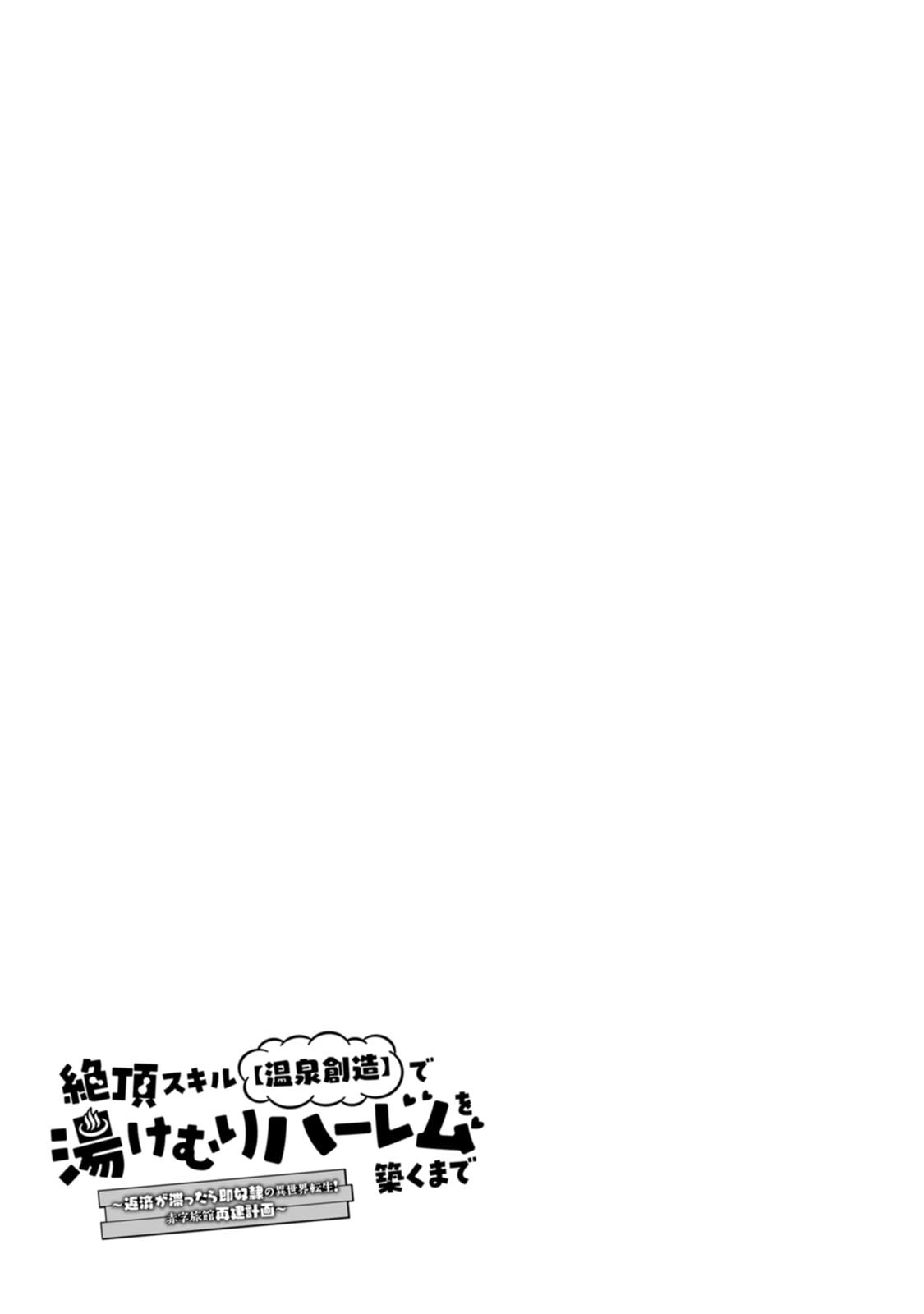 [Tajima Yoshikazu]Zecchou Skill "Onsen Souzou" de Yukemuri Harem o Kizuku made ~Hensai ga Todokoottara Soku Dorei no Isekai Tensei! Akaji Ryokan Saiken Keikaku~ Vol. 02[Digital] Page 127