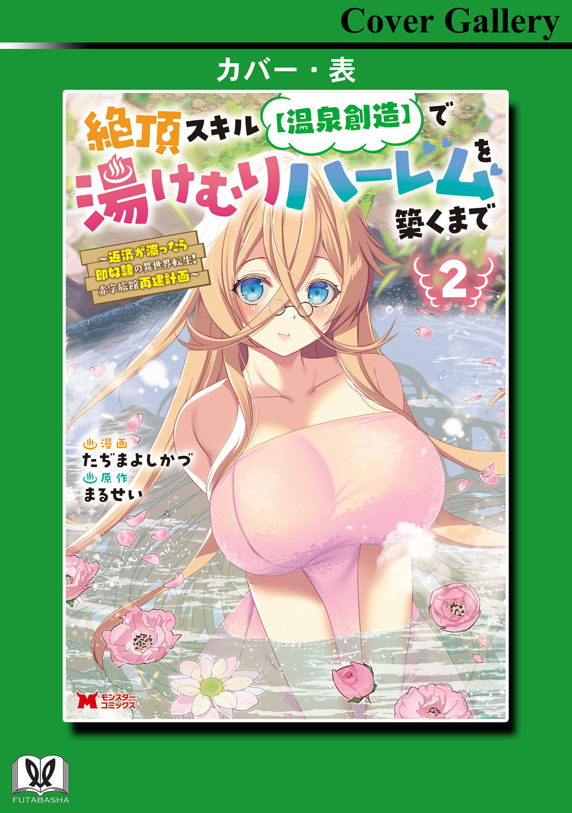 [Tajima Yoshikazu]Zecchou Skill "Onsen Souzou" de Yukemuri Harem o Kizuku made ~Hensai ga Todokoottara Soku Dorei no Isekai Tensei! Akaji Ryokan Saiken Keikaku~ Vol. 02[Digital] Page 163