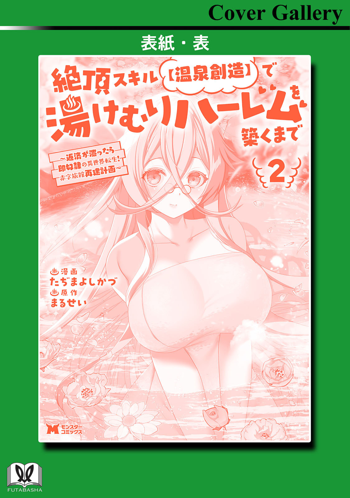 [Tajima Yoshikazu]Zecchou Skill "Onsen Souzou" de Yukemuri Harem o Kizuku made ~Hensai ga Todokoottara Soku Dorei no Isekai Tensei! Akaji Ryokan Saiken Keikaku~ Vol. 02[Digital] Page 166