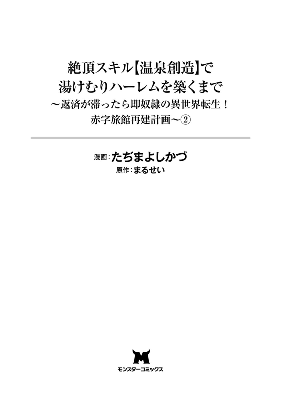 [Tajima Yoshikazu]Zecchou Skill "Onsen Souzou" de Yukemuri Harem o Kizuku made ~Hensai ga Todokoottara Soku Dorei no Isekai Tensei! Akaji Ryokan Saiken Keikaku~ Vol. 02[Digital] Page 3