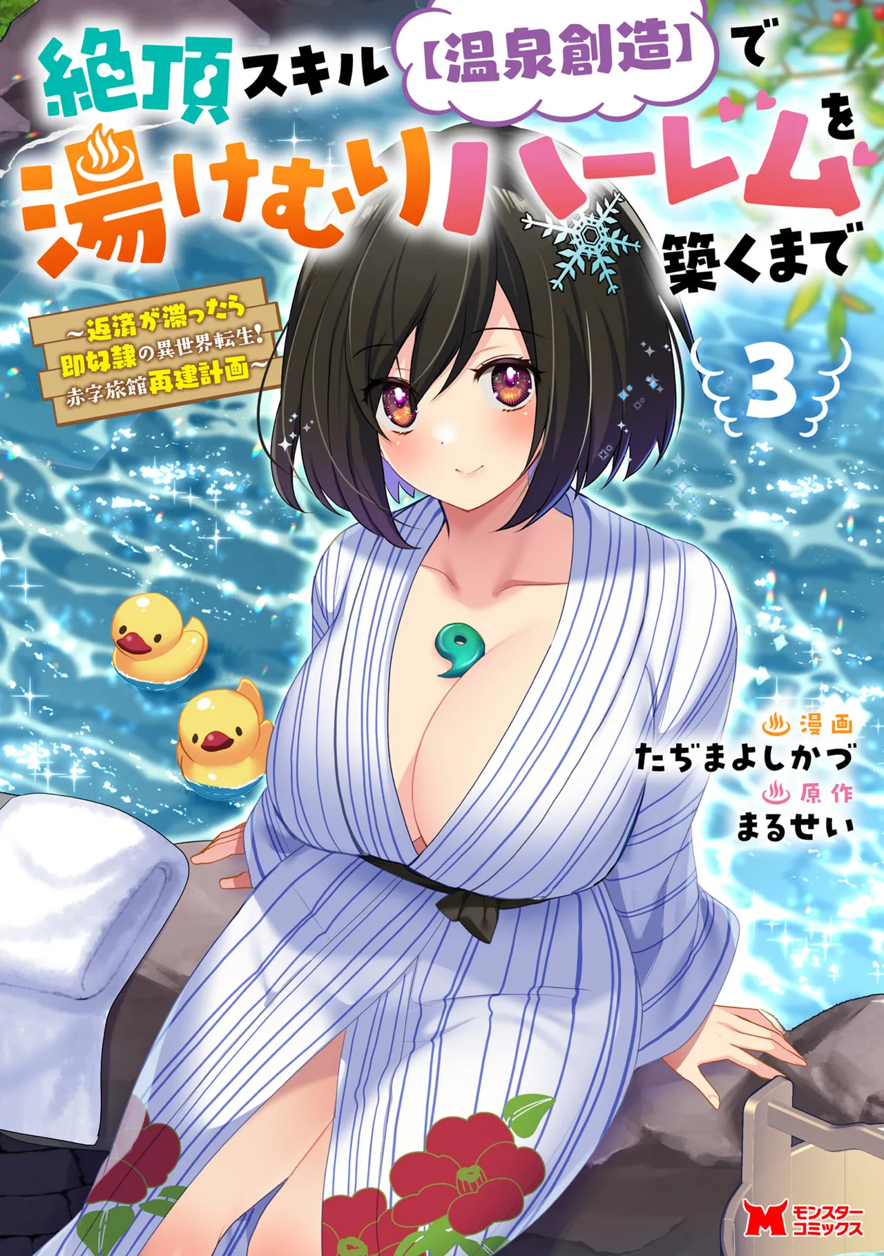 [Tajima Yoshikazu]Zecchou Skill "Onsen Souzou" de Yukemuri Harem o Kizuku made ~Hensai ga Todokoottara Soku Dorei no Isekai Tensei! Akaji Ryokan Saiken Keikaku~ Vol. 03[Digital] Page 1