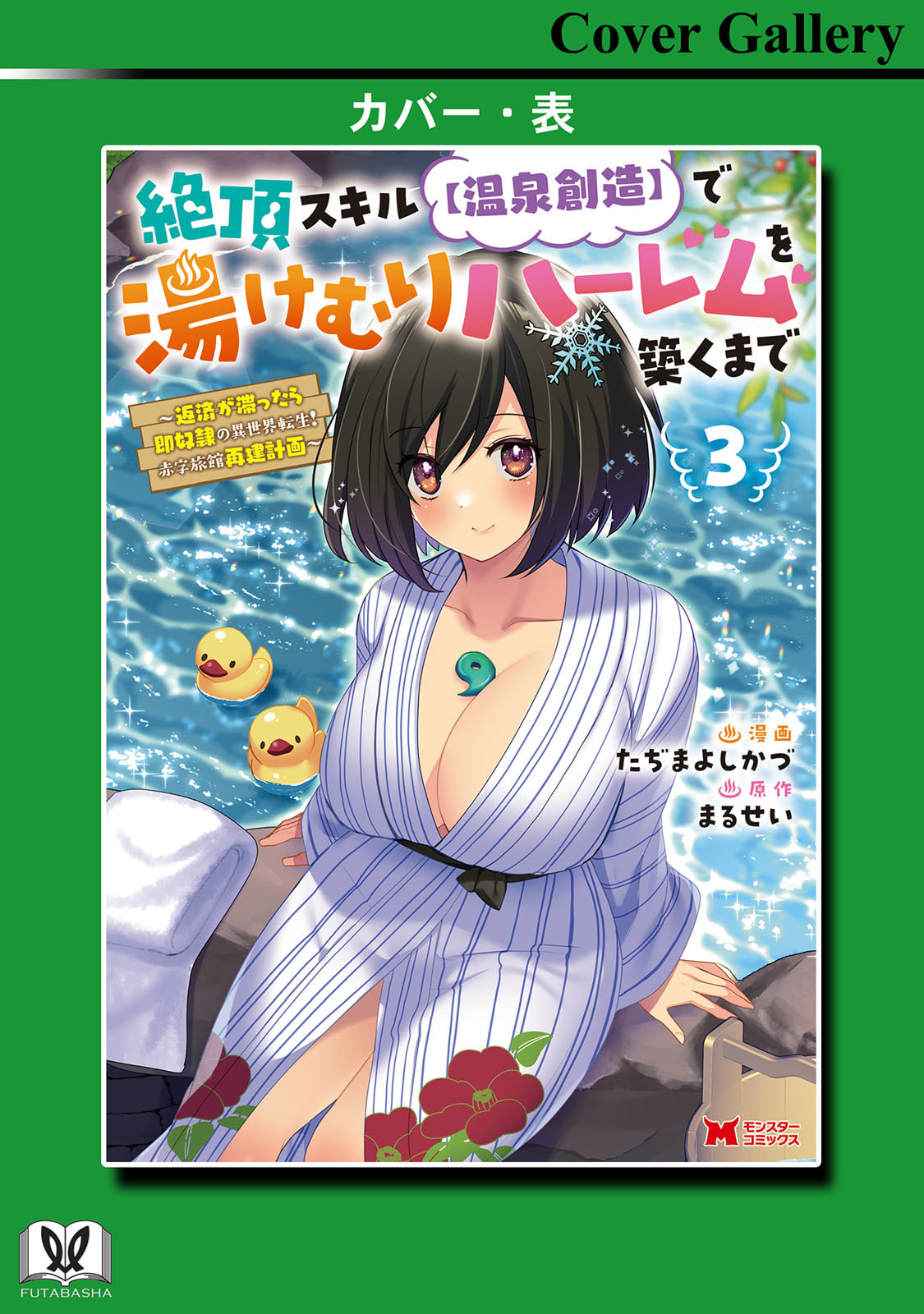 [Tajima Yoshikazu]Zecchou Skill "Onsen Souzou" de Yukemuri Harem o Kizuku made ~Hensai ga Todokoottara Soku Dorei no Isekai Tensei! Akaji Ryokan Saiken Keikaku~ Vol. 03[Digital] Page 163