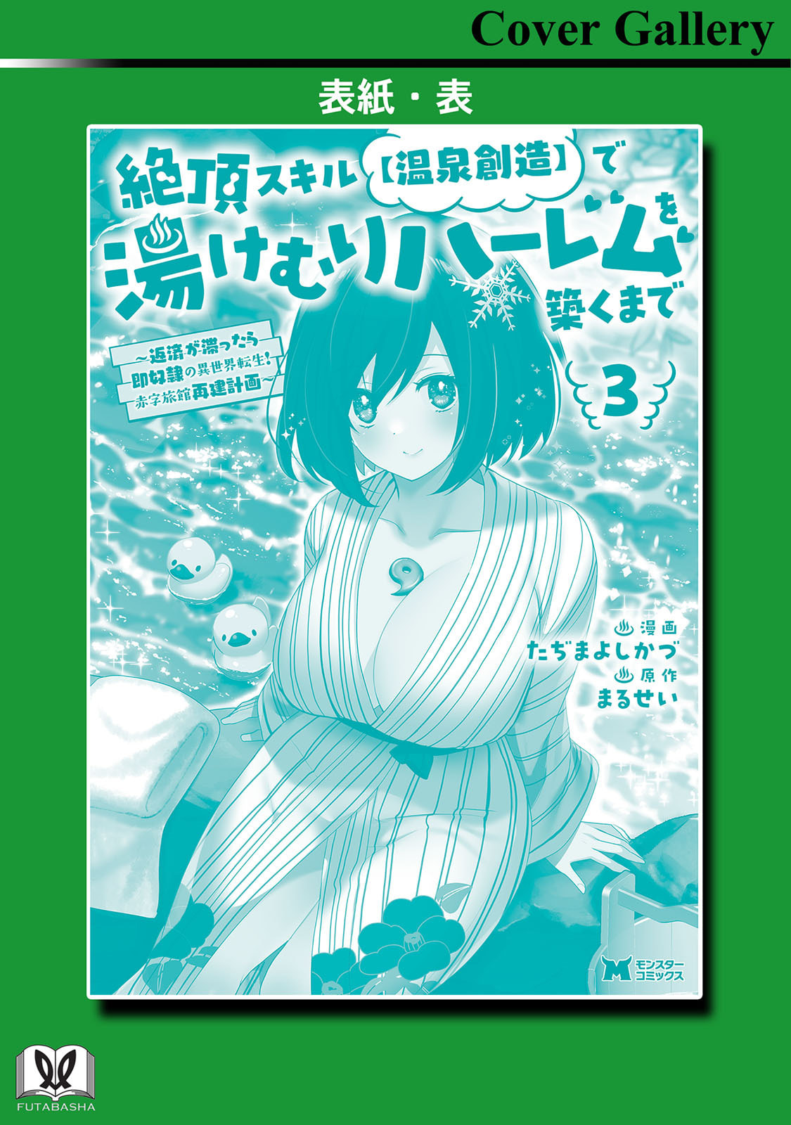 [Tajima Yoshikazu]Zecchou Skill "Onsen Souzou" de Yukemuri Harem o Kizuku made ~Hensai ga Todokoottara Soku Dorei no Isekai Tensei! Akaji Ryokan Saiken Keikaku~ Vol. 03[Digital] Page 166