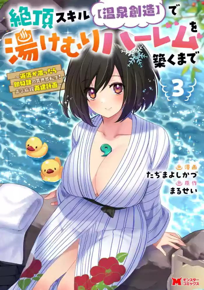 [Tajima Yoshikazu]Zecchou Skill "Onsen Souzou" de Yukemuri Harem o Kizuku made ~Hensai ga Todokoottara Soku Dorei no Isekai Tensei! Akaji Ryokan Saiken Keikaku~ Vol. 03[Digital]
