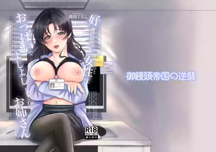 [Gomanjuu Teikoku no Gyakushuu (Manjuuko-san)]Suki ni Natta Hito wa Oppai de Yoshiyoshi Shite Kureru Onee-san deshita