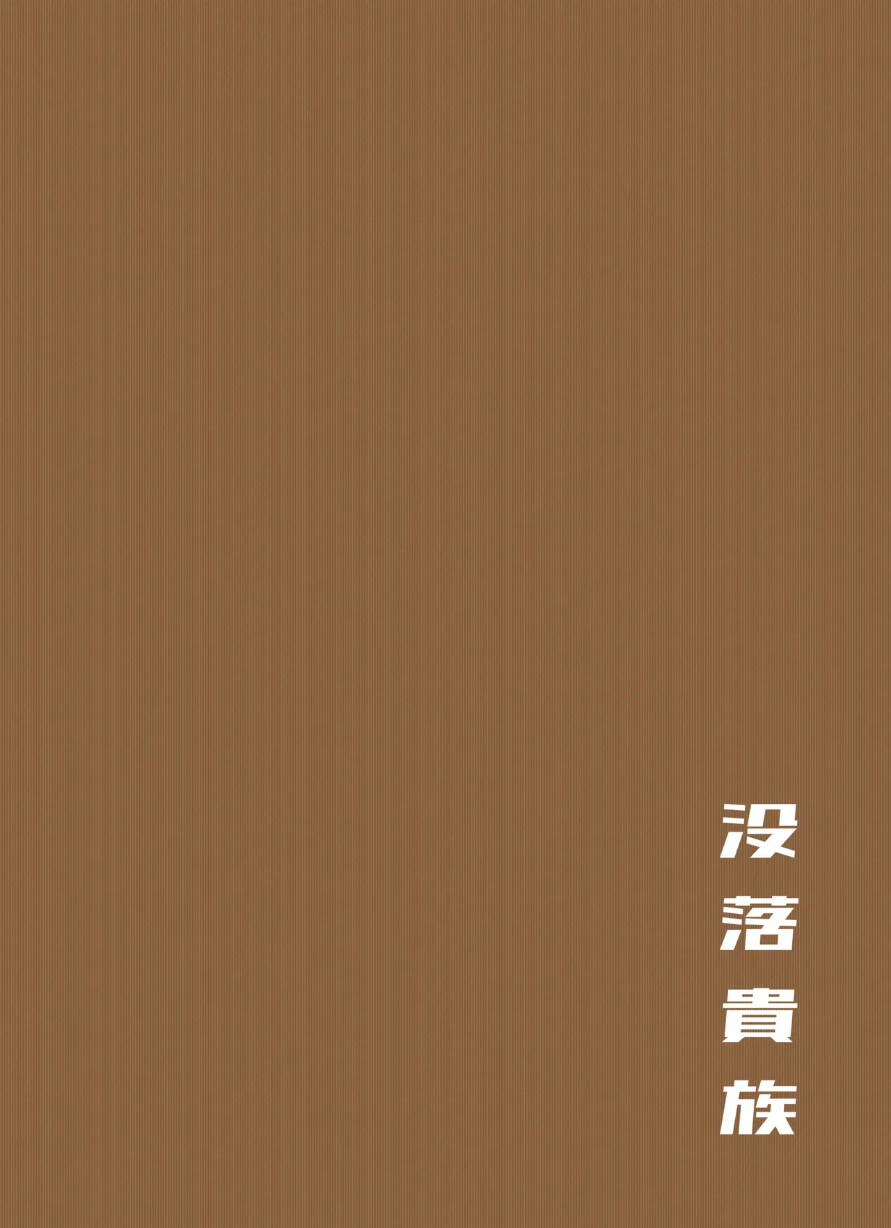 [Botsuraku Kizoku (Winter)]Ketsuge Haeteru Kaisha no Senpai to Osake Nomu Hanashi[Digital] Page 46