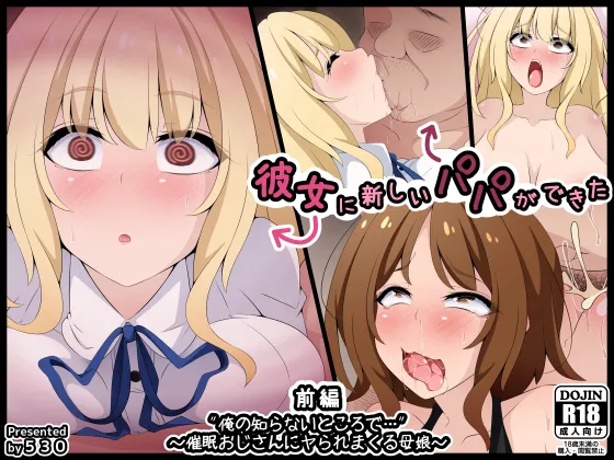 [530 (Mk-Co)]彼女に新しいパパができた 前編”俺の知らないところで…” ～催眠おじさんにヤられまくる母娘～（机翻） Page 1