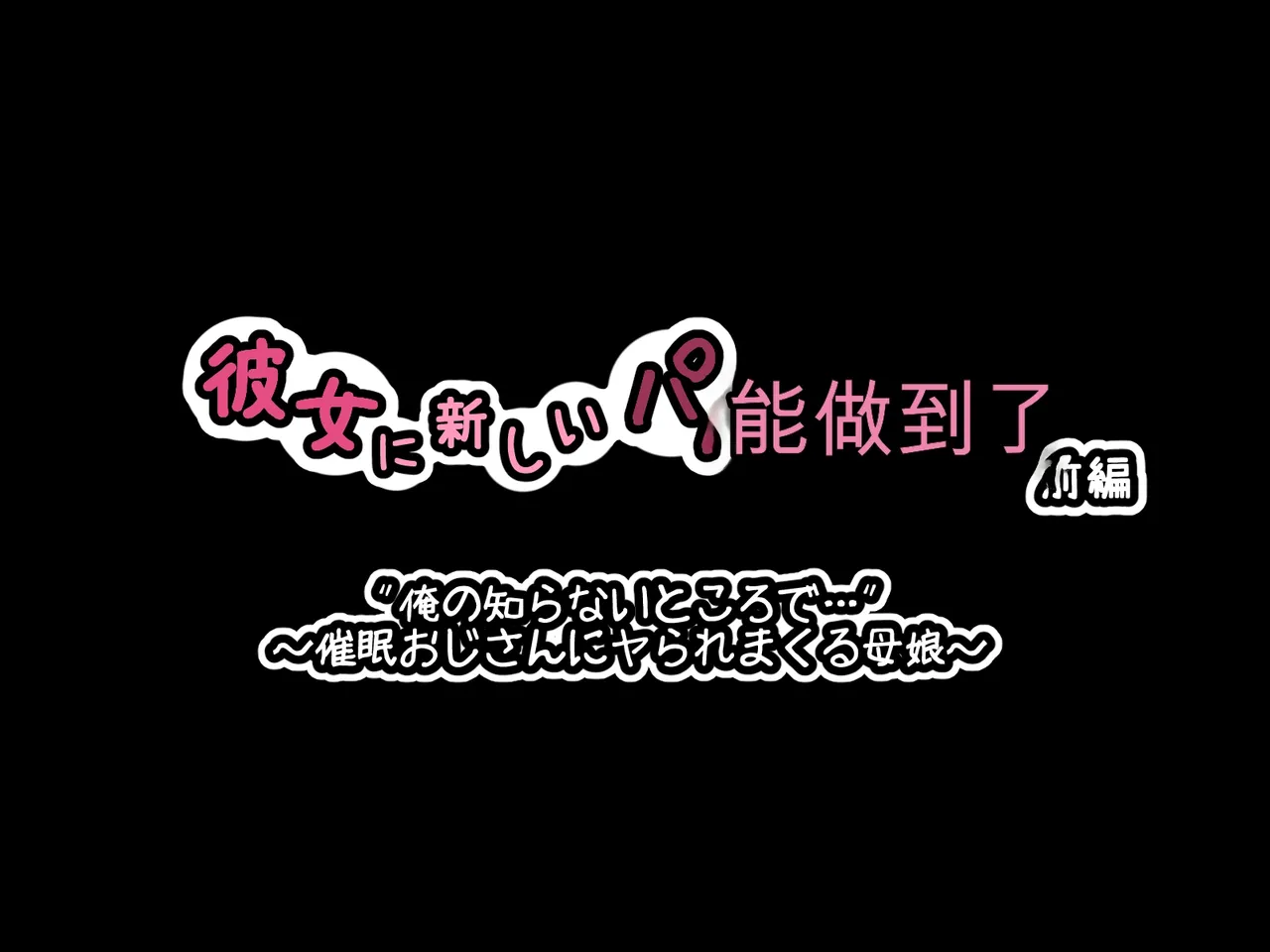 [530 (Mk-Co)]彼女に新しいパパができた 前編”俺の知らないところで…” ～催眠おじさんにヤられまくる母娘～（机翻） Page 25