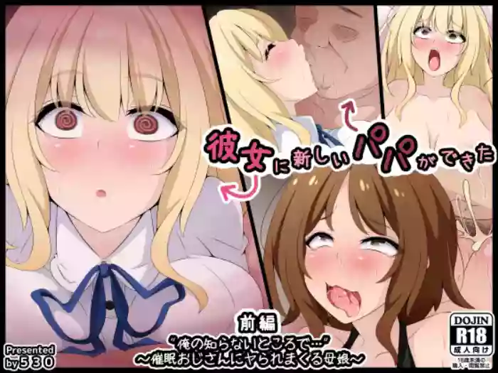 [530 (Mk-Co)]彼女に新しいパパができた 前編”俺の知らないところで…” ～催眠おじさんにヤられまくる母娘～（机翻）