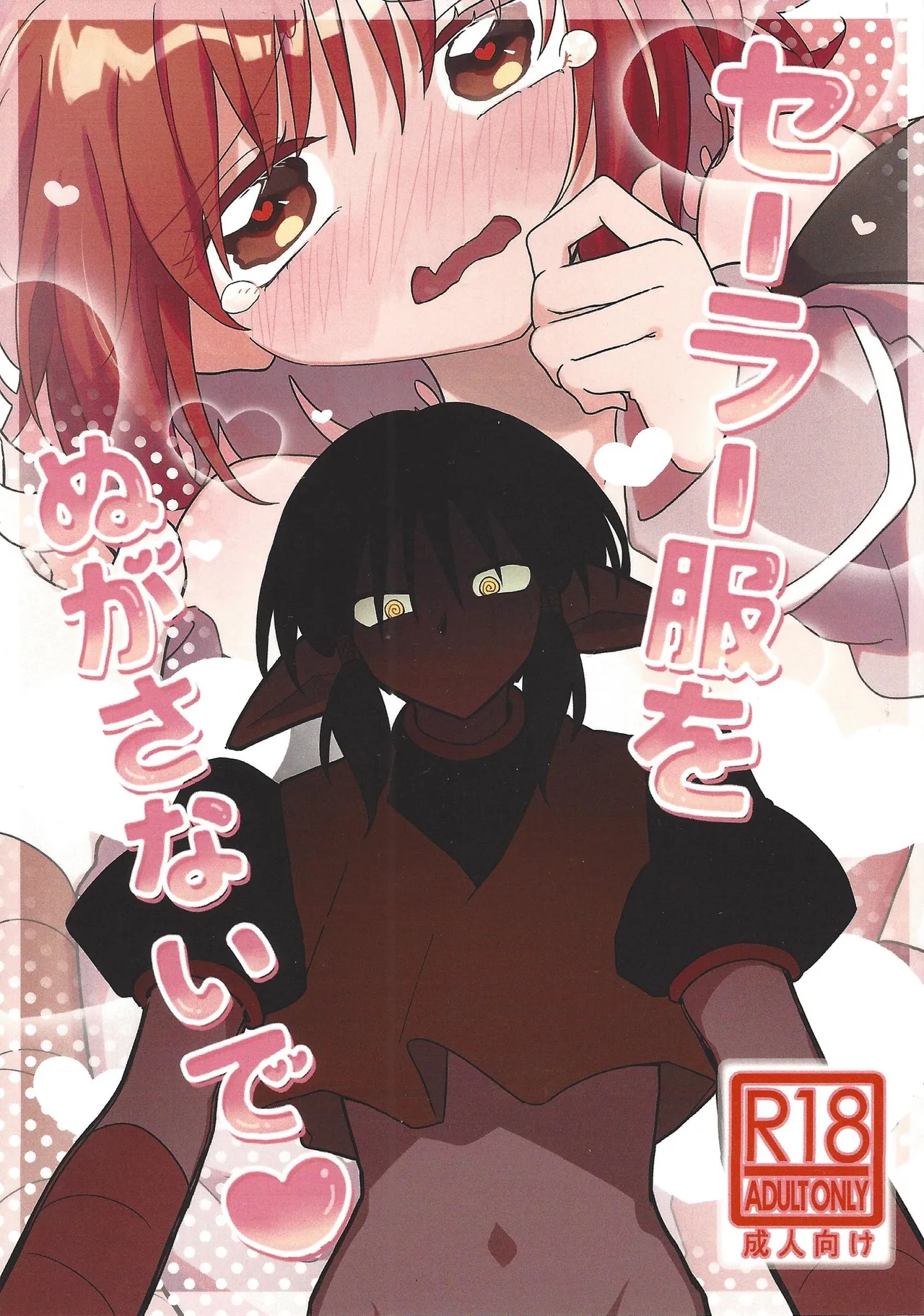 [Asegashi-ya (Mitsuba)]Sera-fuku o nugasanaide(Tokyo Mew Mew) Page 1