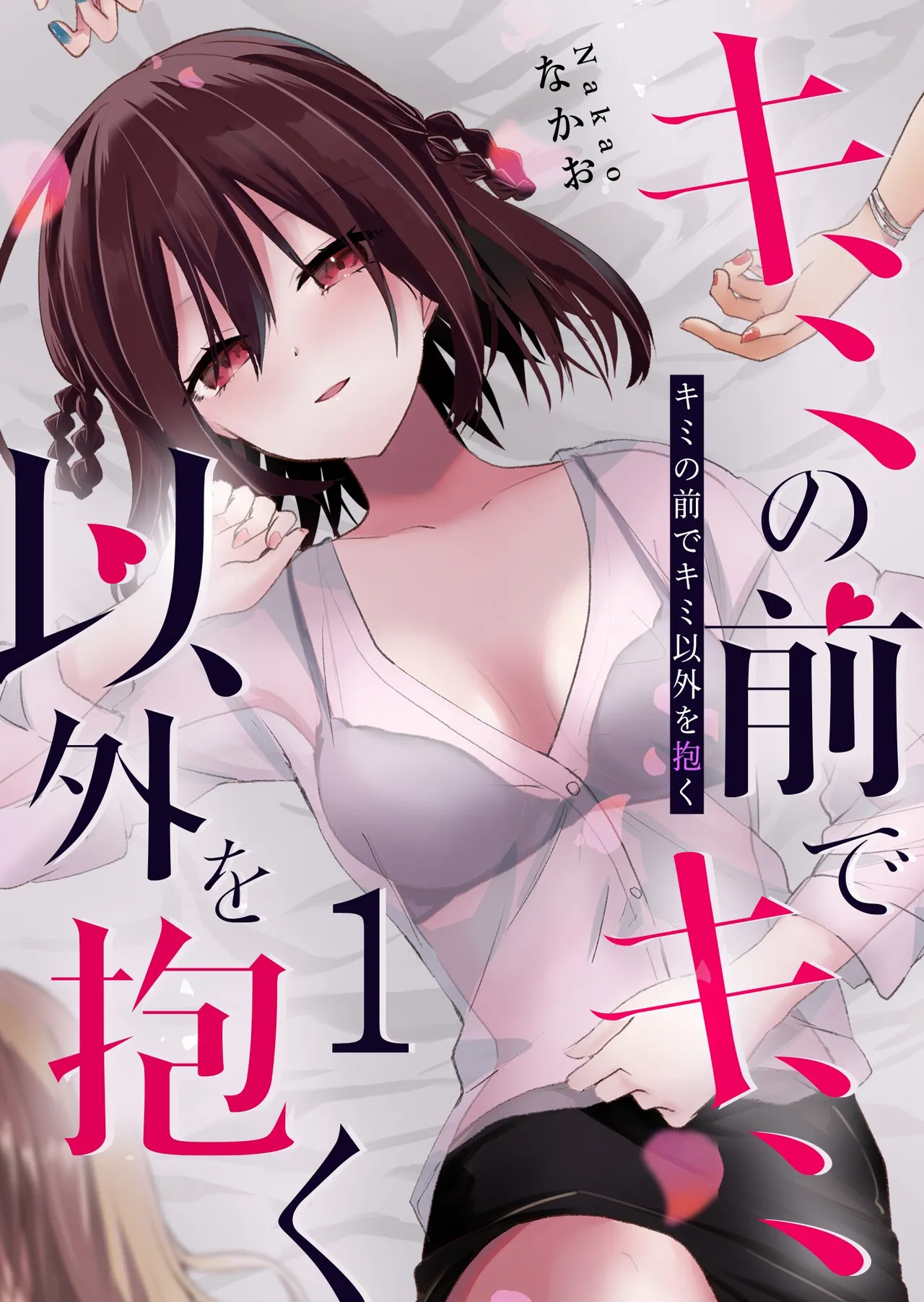 [Nakao]Kimi no Mae de Kimi Igai o Daku Ch. 9 | Having Sex with Someone Else in Front of You 09[English] Page 1