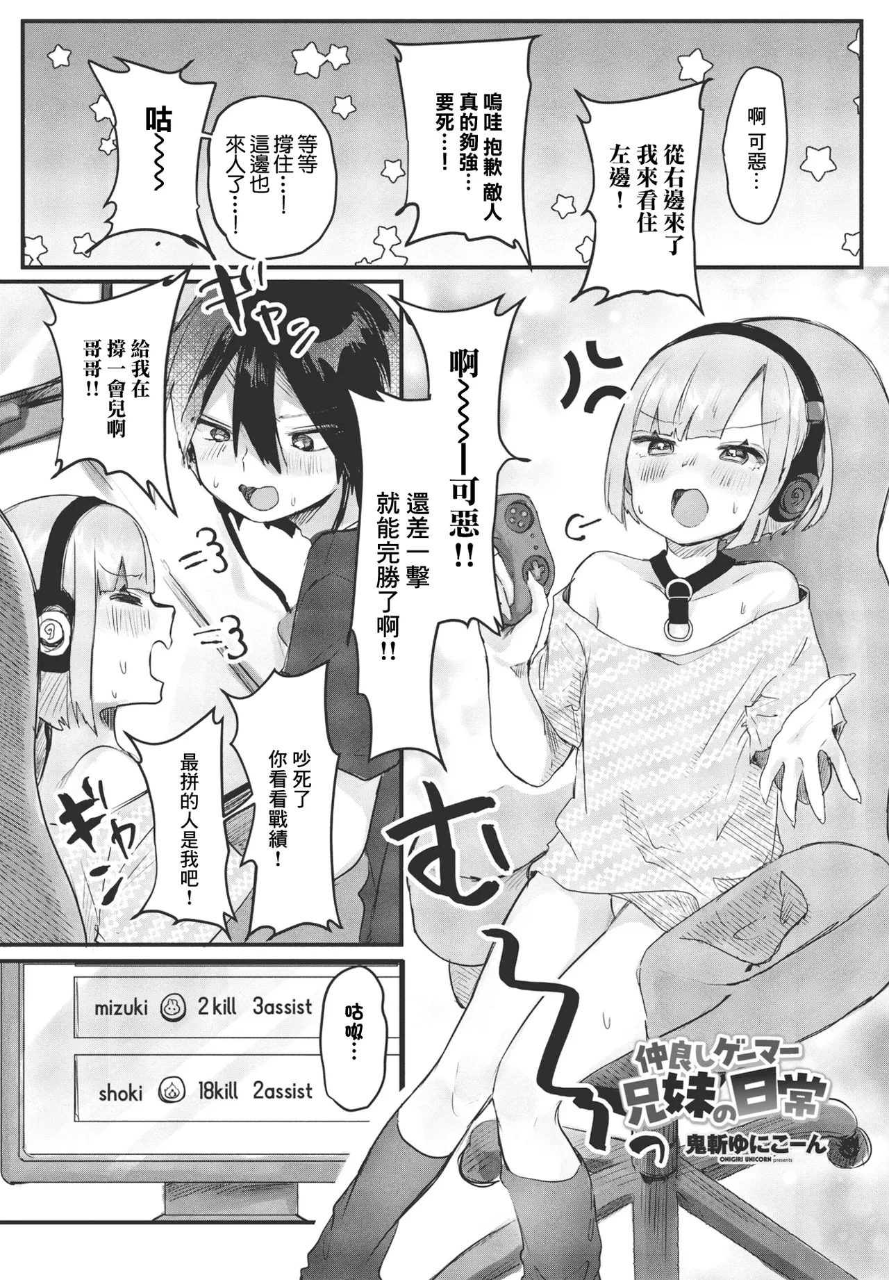 [Onigiri Unicorn]Nakayoshi Gamer Kyoudai no Nichijou(COMIC Penguin Club 2023-09) [Chinese] [Digital] Page 1