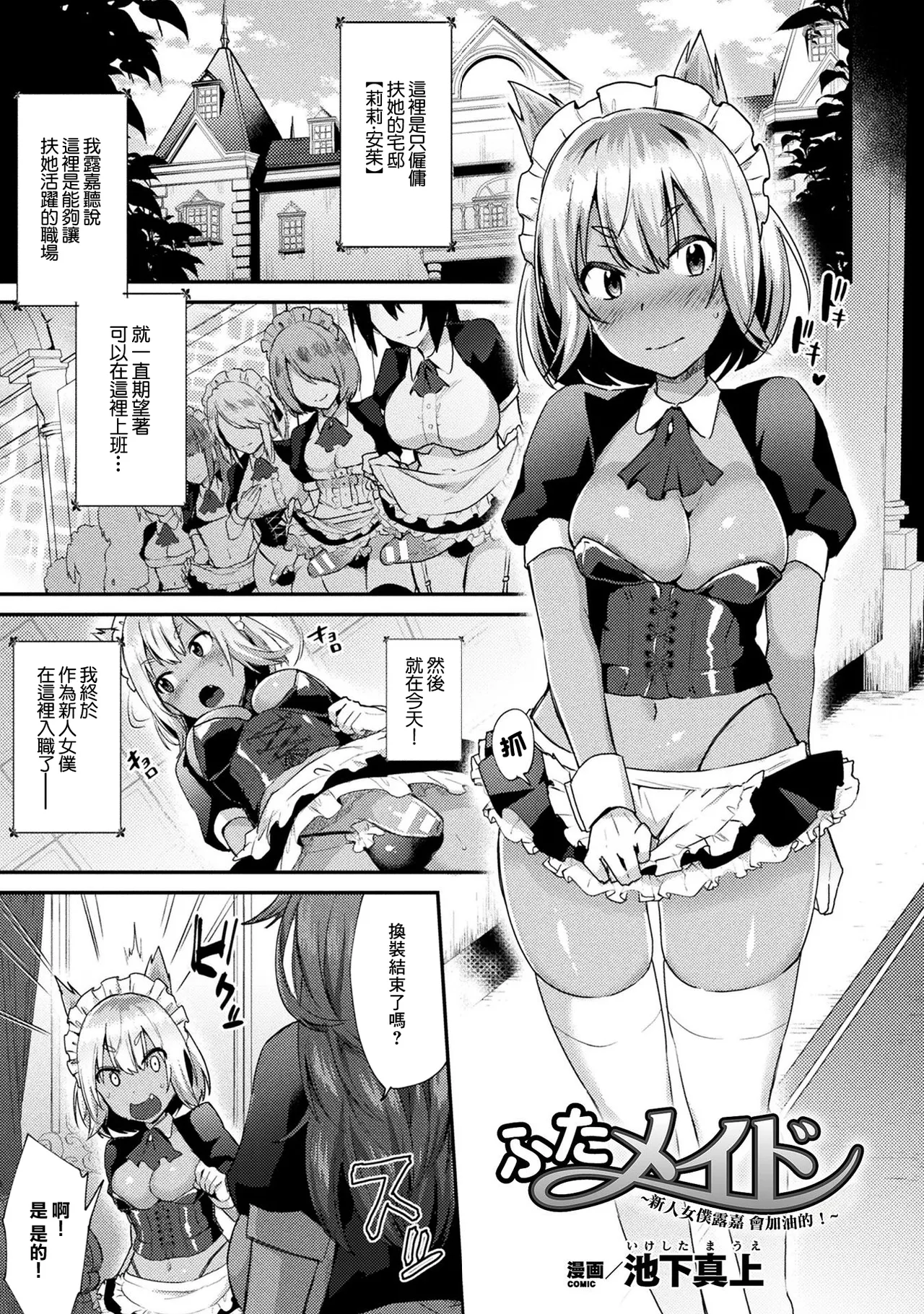 [Ikeshita Maue]Futa Maid ~Shiniri Maid Luca Ganbarimasu!~ | 扶她女僕 ~新人女僕露嘉會加油的!~(COMIC Unreal The Best Jingai Maid no Gohoushi Collection) [Chinese] [Digital] Page 1