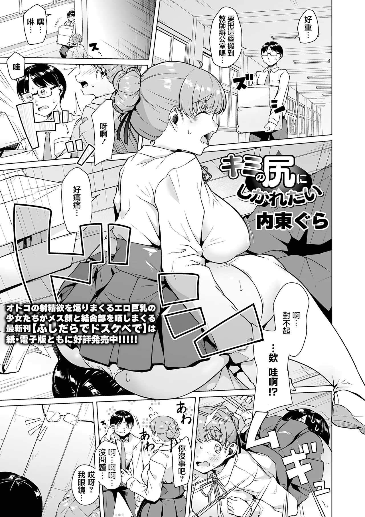 [Naitou Gura]Kimi no Shiri ni Shikaretai(Dekajo! Vol. 5) [Chinese] Page 1