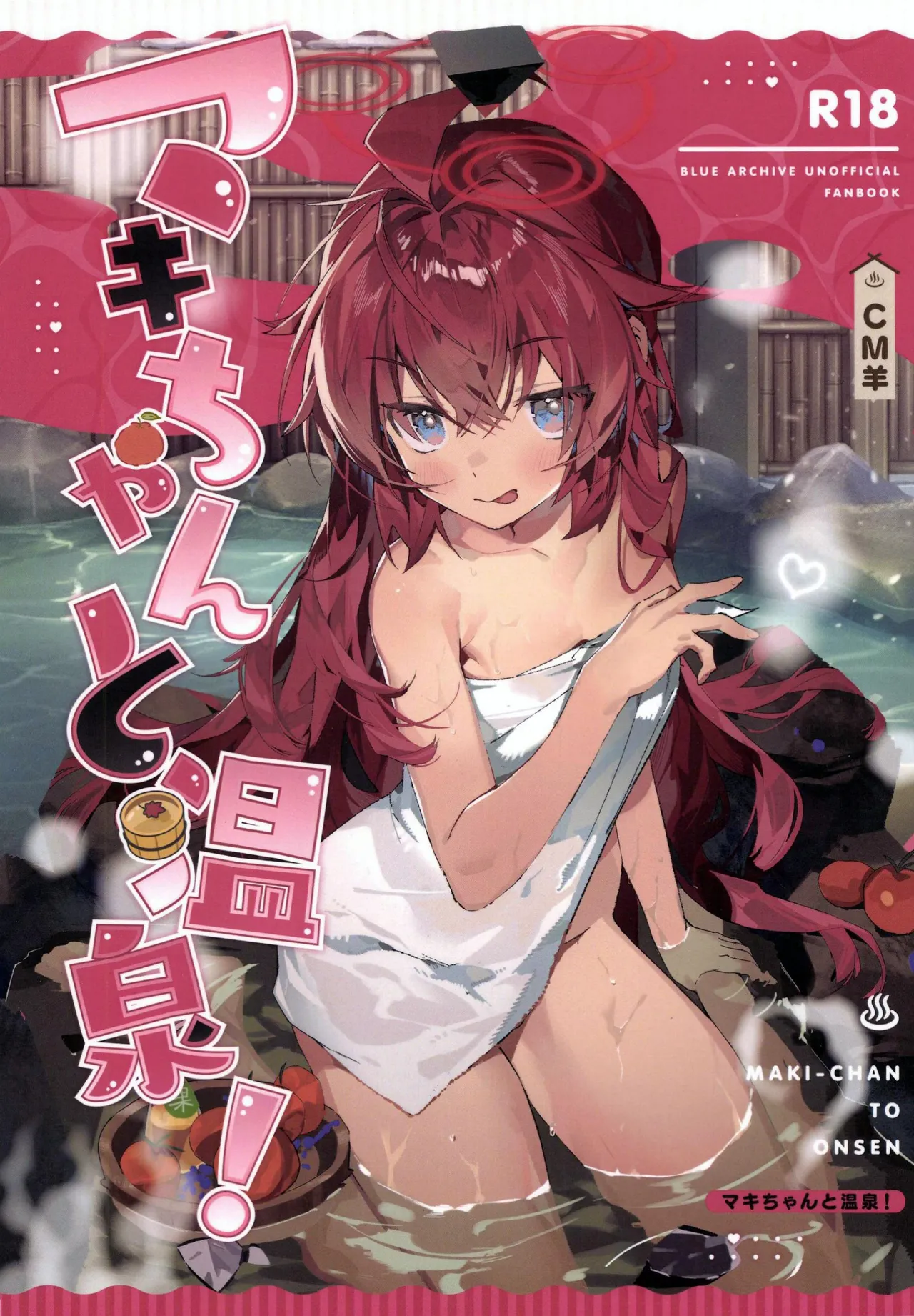 (C107) [Oishii Ko (CM You)]MAKI-CHAN TO ONSEN ｜和真纪一起泡温泉(Blue Archive)(Chinese) Page 1