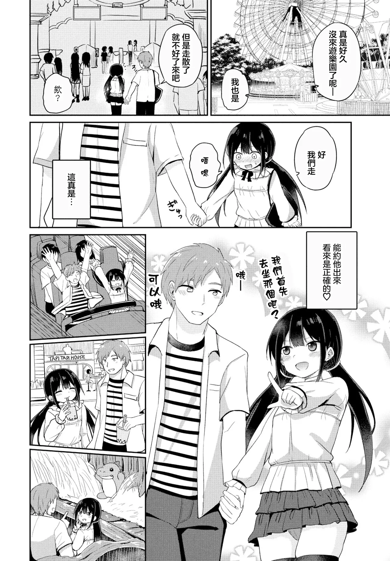 [隣]休日ラブスプラッシュ Page 4