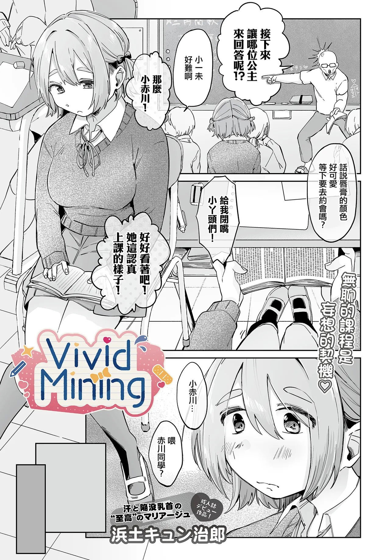 浜土キュン治郎_VividMining。 Page 1