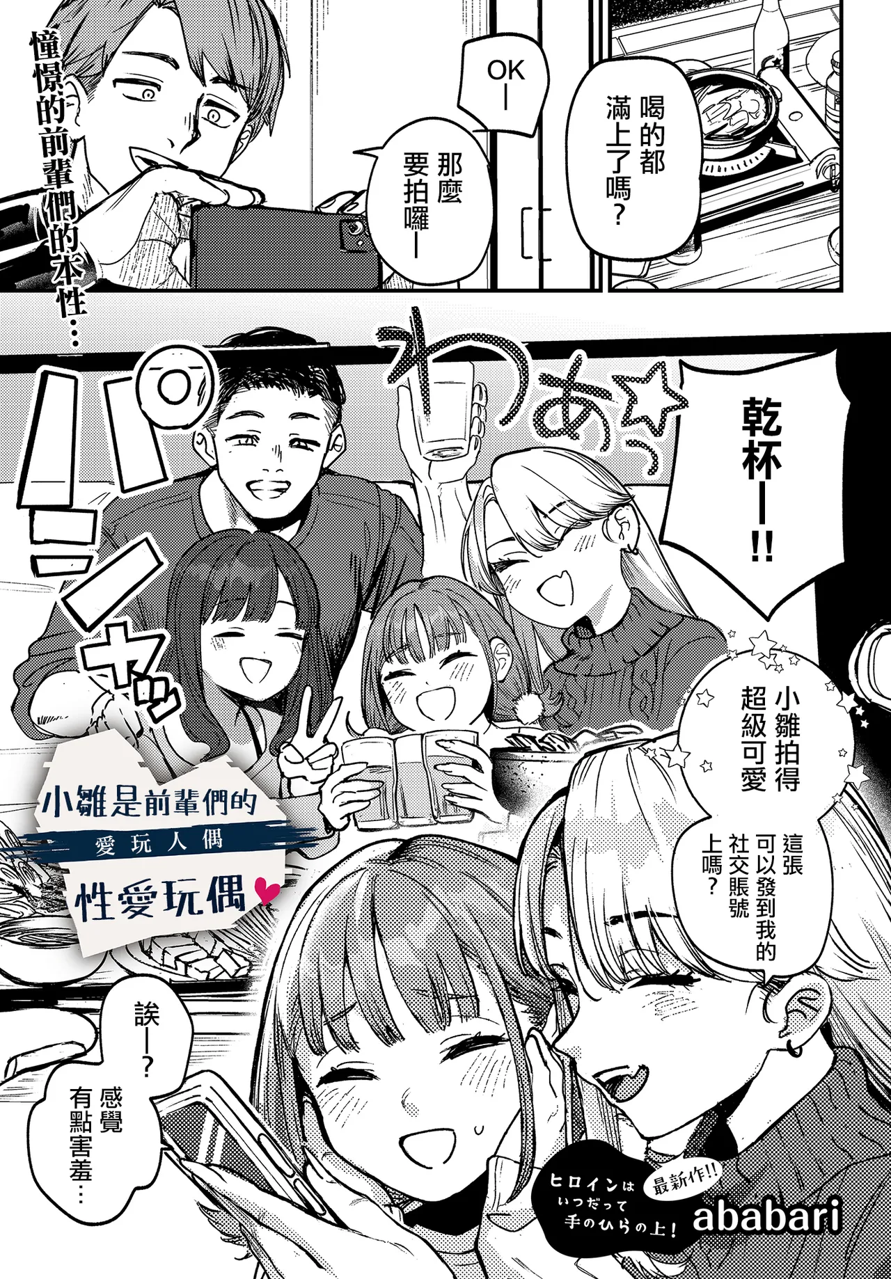 [Ababari]HIna-chan wa Senpaitachi no Aigan Ningyou(COMIC Luxuria vol.03) [Chinese] Page 1