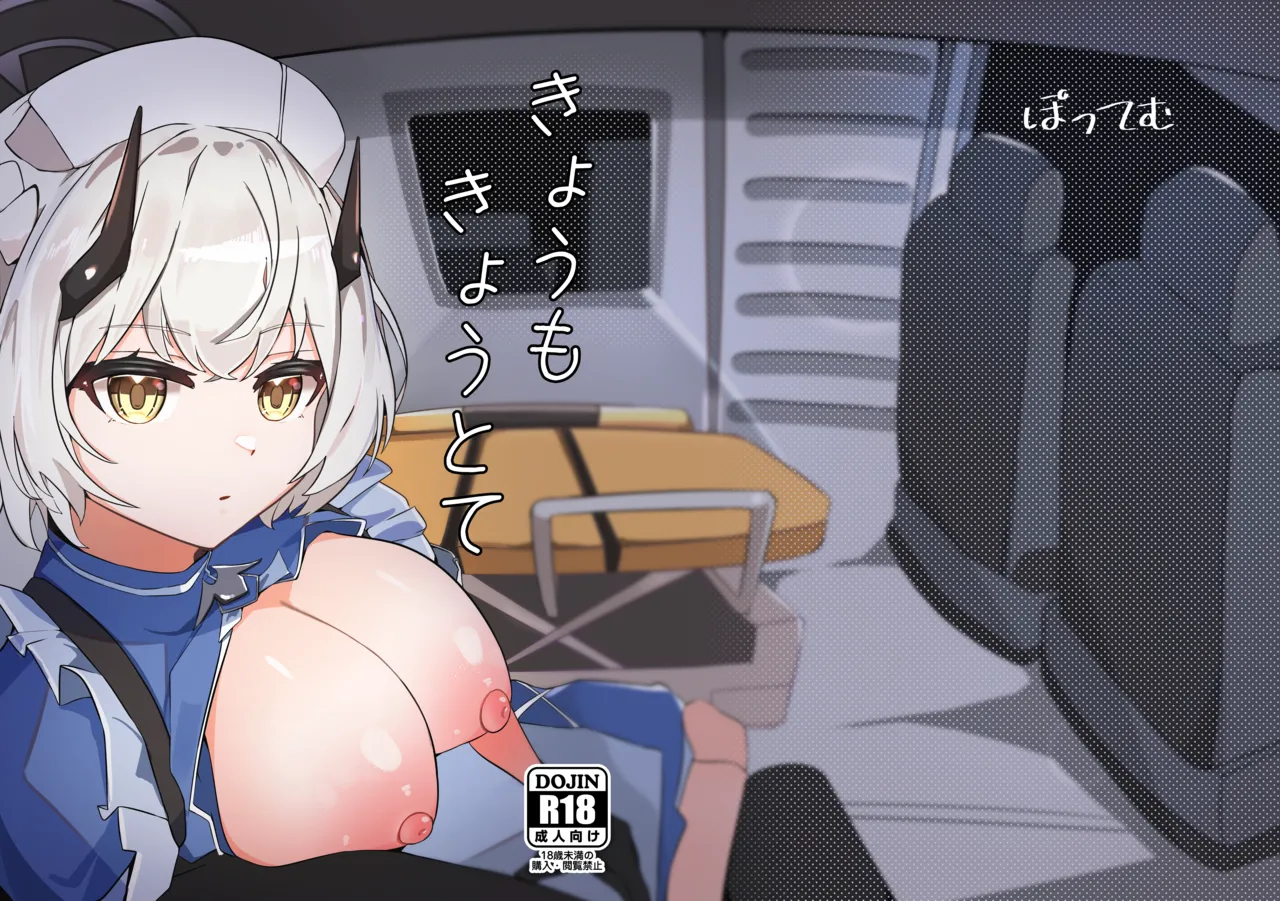 [Pottemu (Muteppo)]Kyou mo kyoutote(Blue Archive) [Digital] Page 1