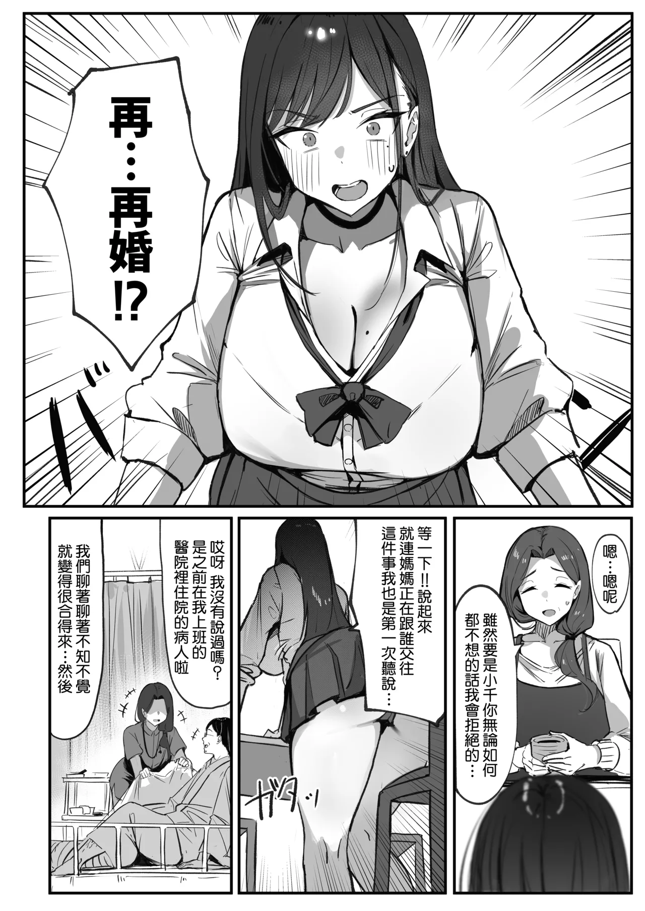[Shikotissue Penguin (Shiro Marimo)]Mama no Saikon Aite wa Papakatsu no Papa | 媽媽的再婚對象是我爸爸活的爸爸[Chinese] [Amerins漢化] Page 5
