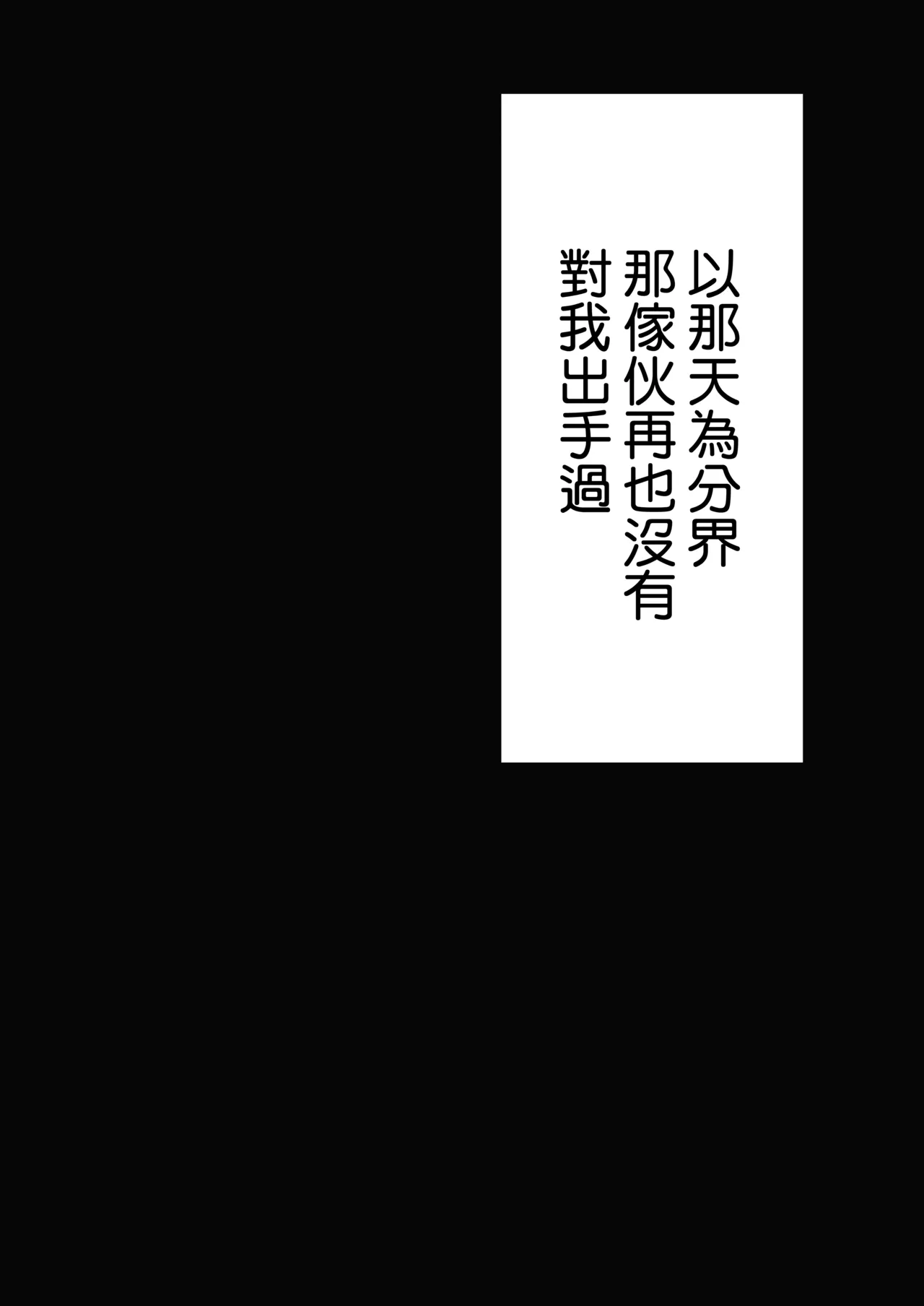 [Shikotissue Penguin (Shiro Marimo)]Mama no Saikon Aite wa Papakatsu no Papa | 媽媽的再婚對象是我爸爸活的爸爸[Chinese] [Amerins漢化] Page 82