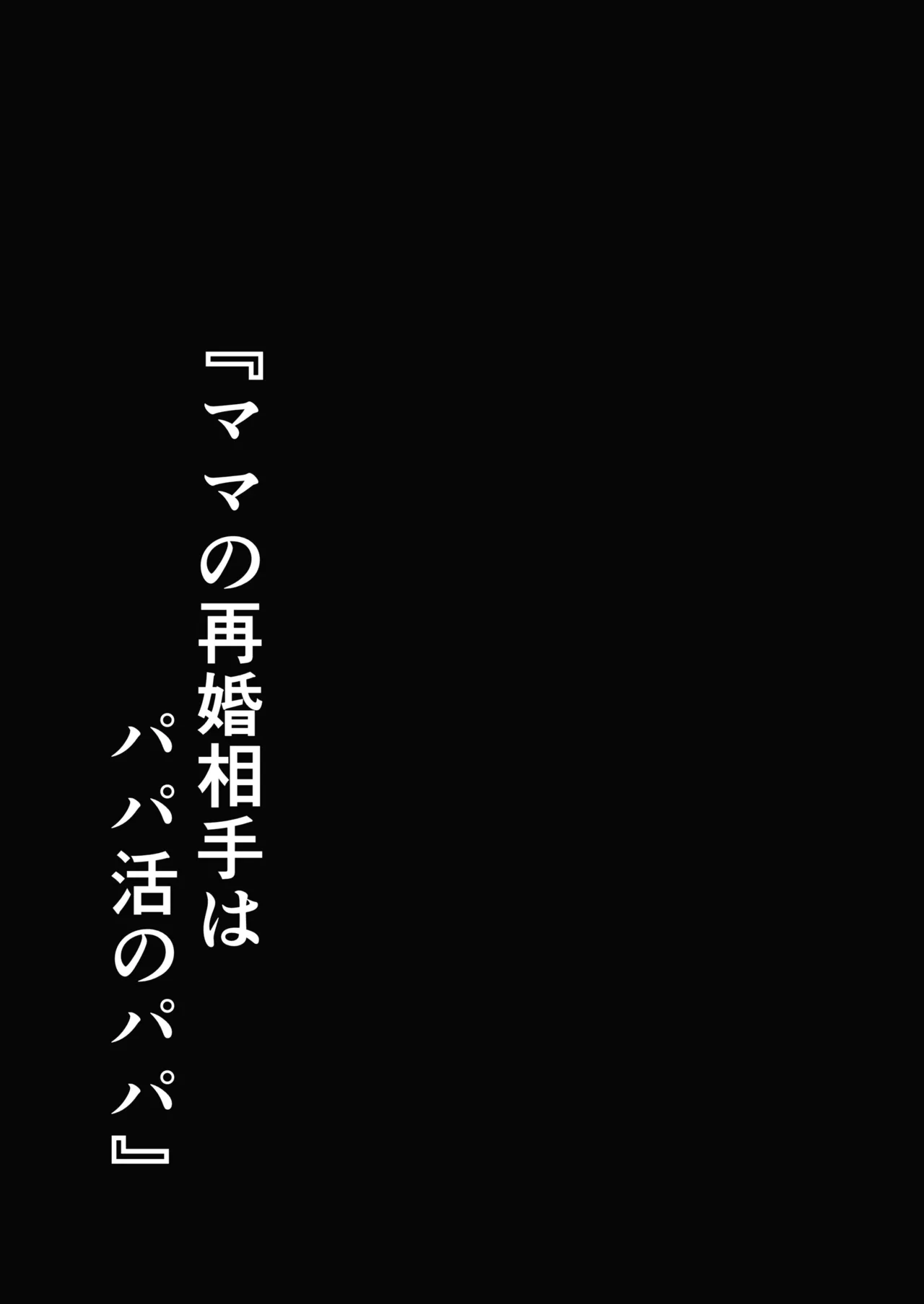 [Shikotissue Penguin (Shiro Marimo)]Mama no Saikon Aite wa Papakatsu no Papa | 媽媽的再婚對象是我爸爸活的爸爸[Chinese] [Amerins漢化] Page 96