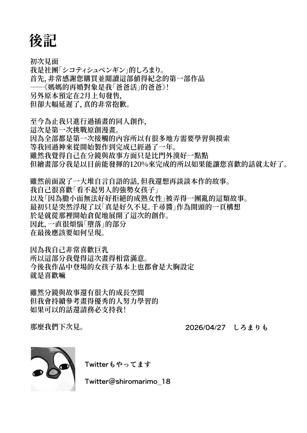 [Shikotissue Penguin (Shiro Marimo)]Mama no Saikon Aite wa Papakatsu no Papa | 媽媽的再婚對象是我爸爸活的爸爸[Chinese] [Amerins漢化] Page 97
