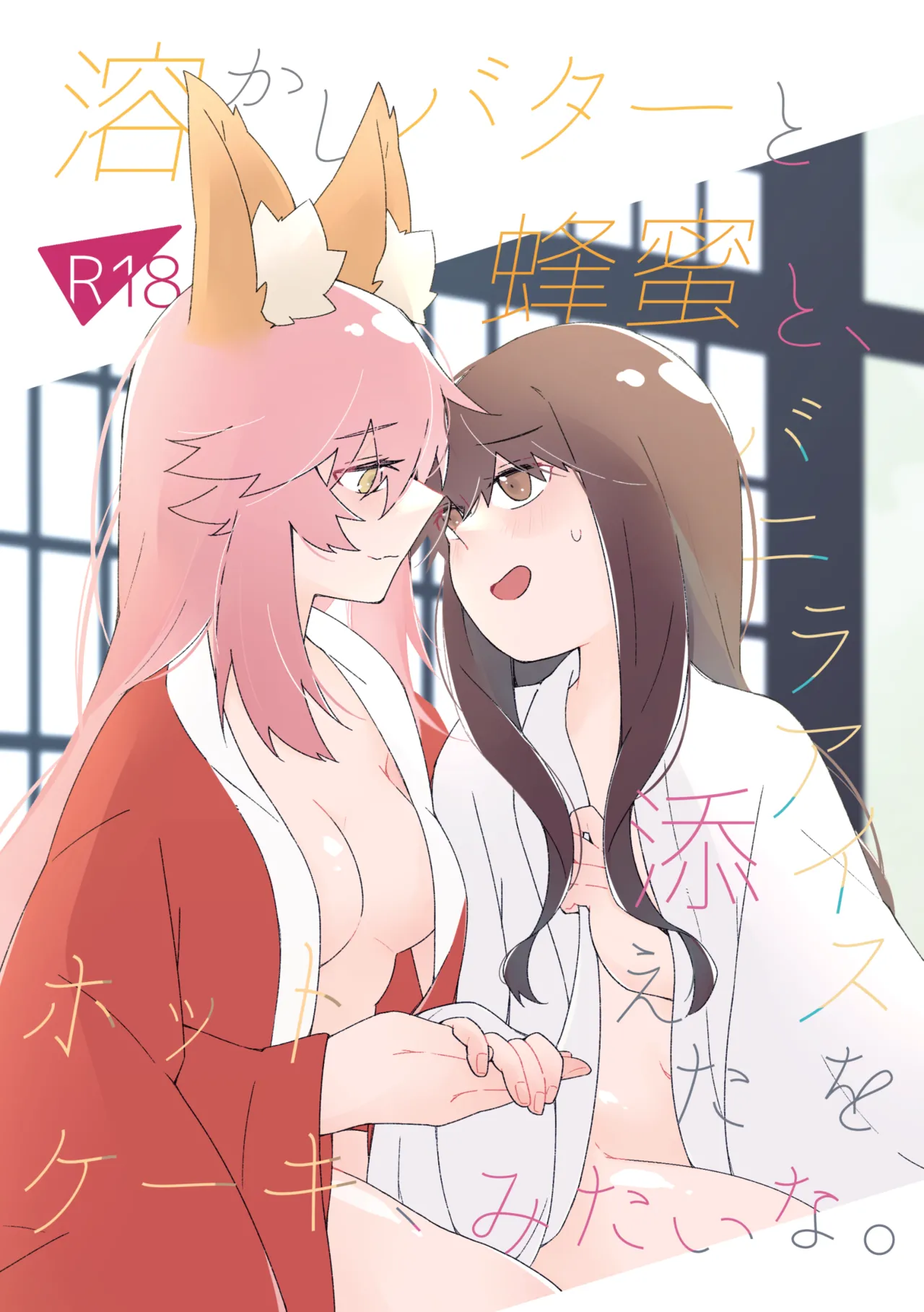 [Pachi Denki (Shiraishi Kuro)]Tokashi butter to Hachimitsu to, Vanilla Ice o Soeta Hot Cake, Mitai na.(Fate/Extra) [Digital] Page 1