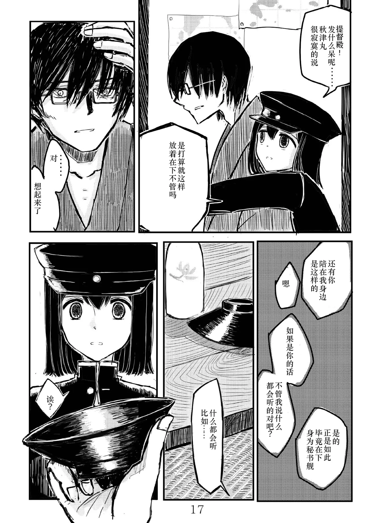 [Namarinoumi (Namarino)]Akitsu Maru Sexualize-kai(Kantai Collection -KanColle-) [Chinese][茄山个人汉化] Page 16