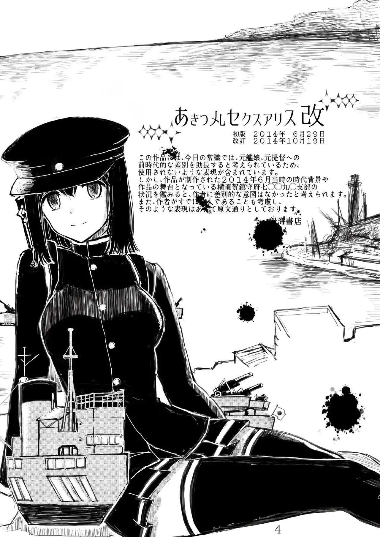 [Namarinoumi (Namarino)]Akitsu Maru Sexualize-kai(Kantai Collection -KanColle-) [Chinese][茄山个人汉化] Page 3