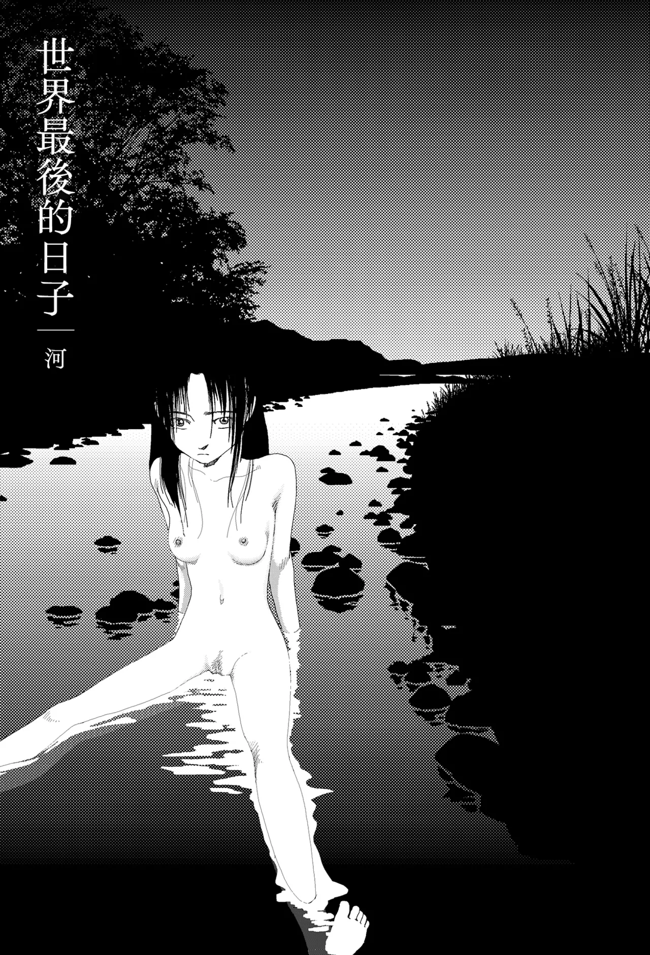 [Yamamoto Naoki]Sekai saigo no hibi - Kawa | 世界最後的日子・河[Chinese] [Rainash] Page 1