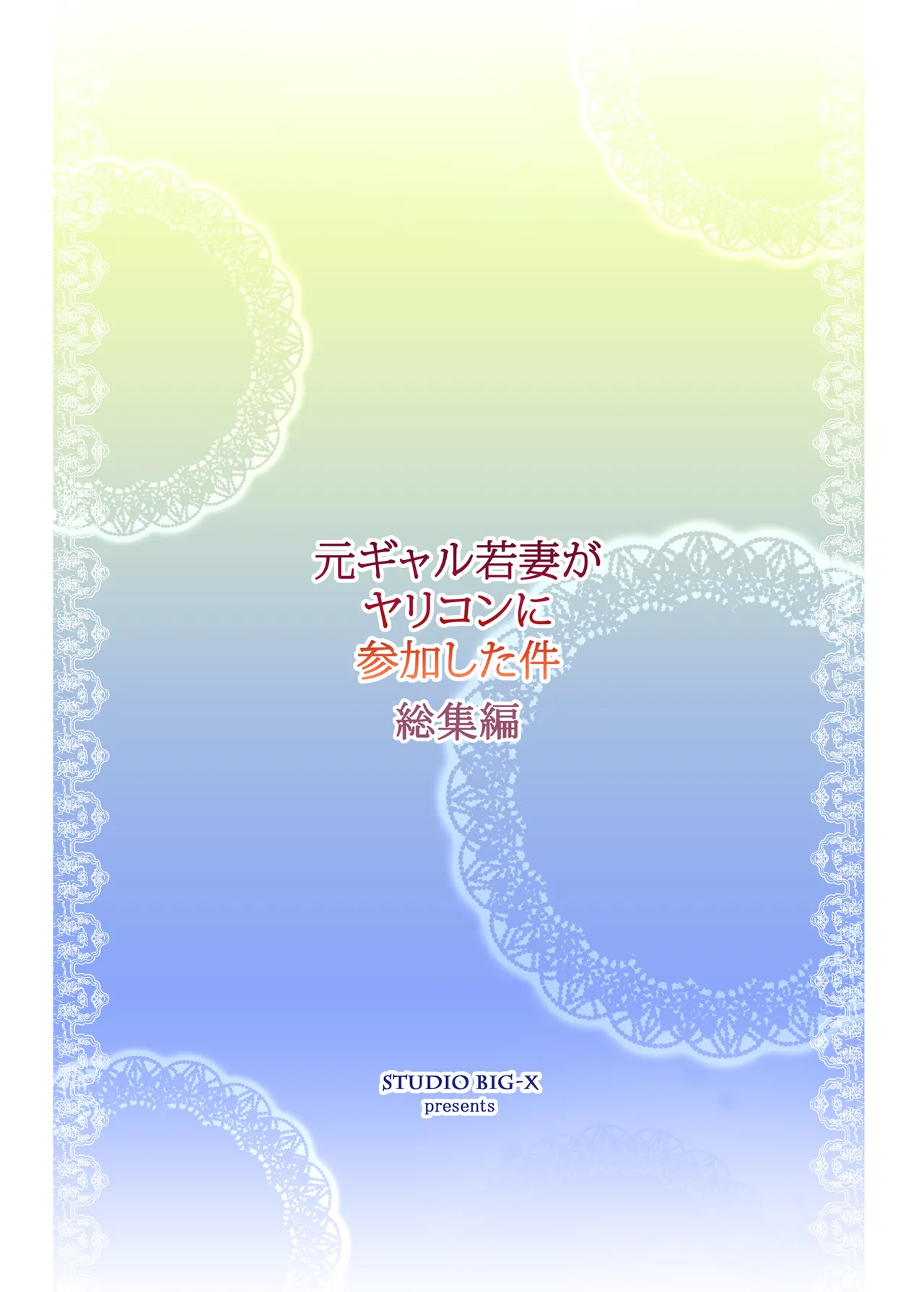[Studio BIG-X (Arino Hiroshi)]Moto Gal Wakazuma ga Yarikon ni Sanka Shita Ken Soushuhen[Digital] Page 215