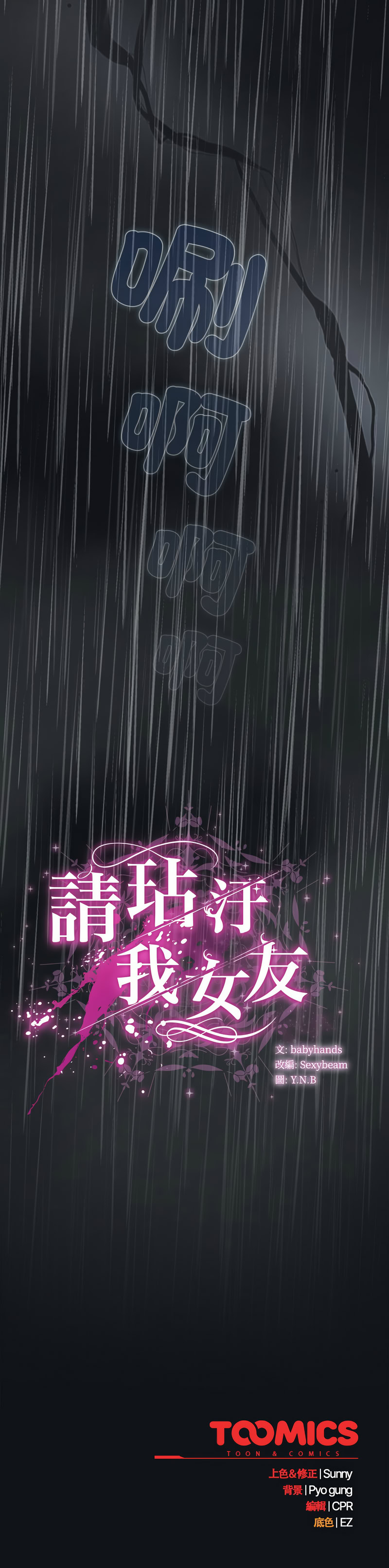 [babyhands & Y.N.B]请玷污我女友 | 請玷汙我女友 1-50 END[Chinese] Page 129