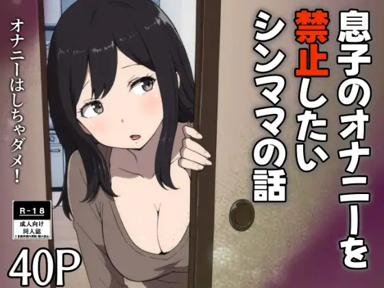 [Resoman Manga Koubou]musuko no onanī o kinshi shitai shin mama no hanashi Page 1