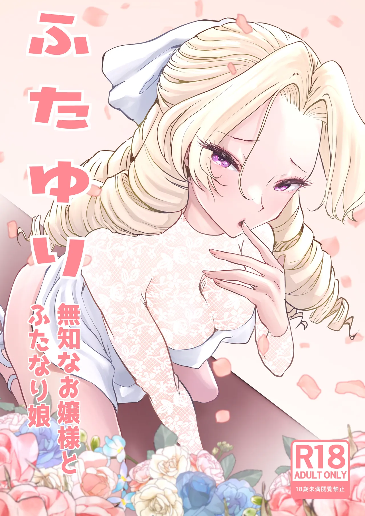 [Tsubame]Futayuri - Muchi na Ojou-sama to Futanari Musume(MTL) Page 2