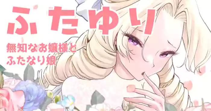 [Tsubame]Futayuri - Muchi na Ojou-sama to Futanari Musume(MTL)