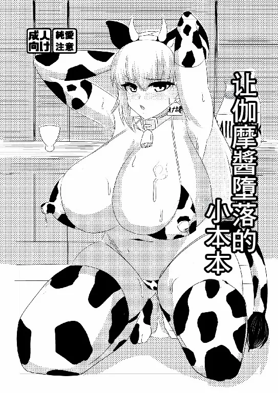 [Hajime Warabe-tei. (Shidoutei)]Kama-chan o Otosu Hon | 让加摩醬墮落的小本本(Fate/Grand Order) [Chinese] [Digital] Page 1