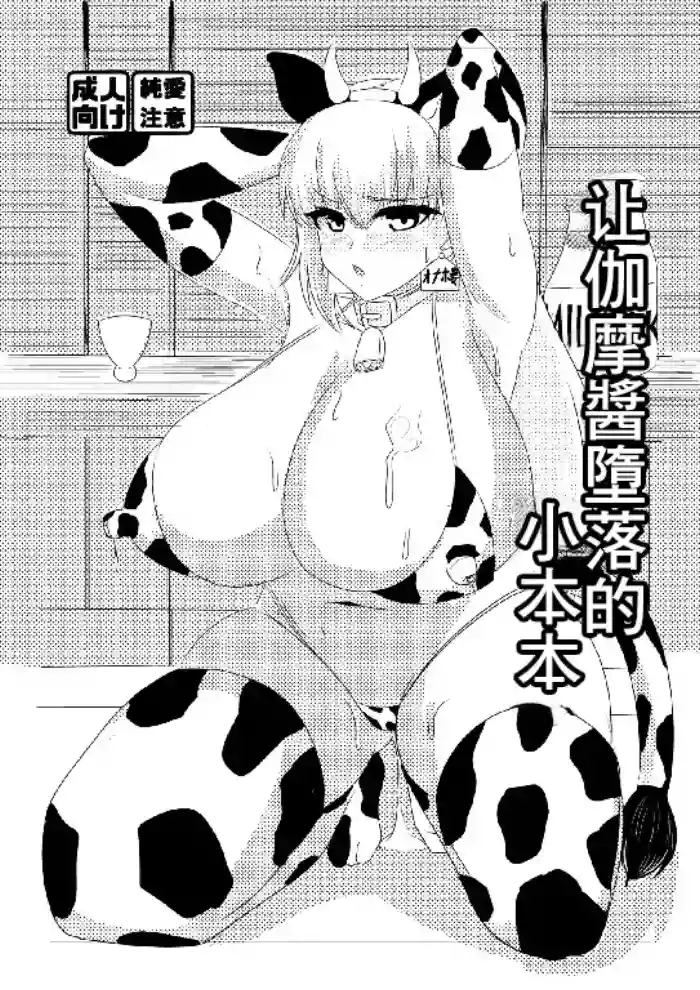 [Hajime Warabe-tei. (Shidoutei)]Kama-chan o Otosu Hon | 让加摩醬墮落的小本本(Fate/Grand Order) [Chinese] [Digital]