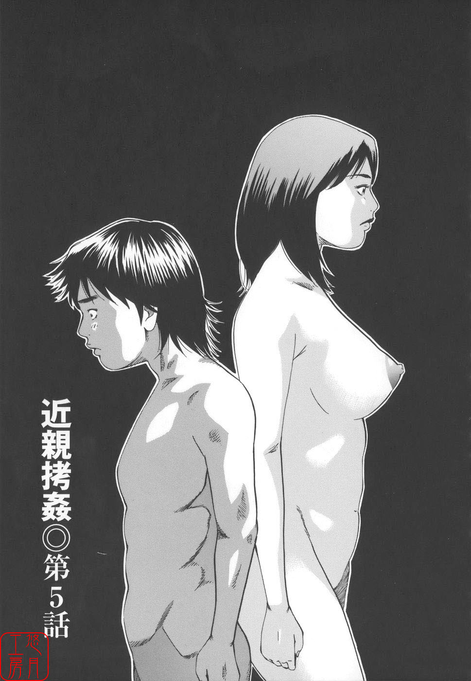 [Hagiwara Yutarou]Kinshin Goukan - Near Relation Rapes[Chinese] [悠月工房] Page 87